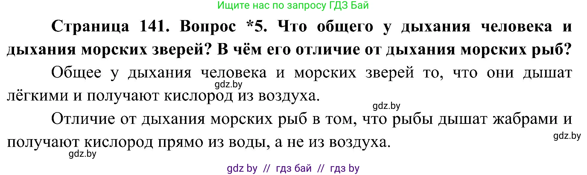 Человек и мир, 3 класс Учебник, авторы: Трафимова Галина Владимировна, Трафимов Сергей Анатольевич, издательство Академия образования, Минск, 2025, голубого цвета, страница 141, номер 5, Решение