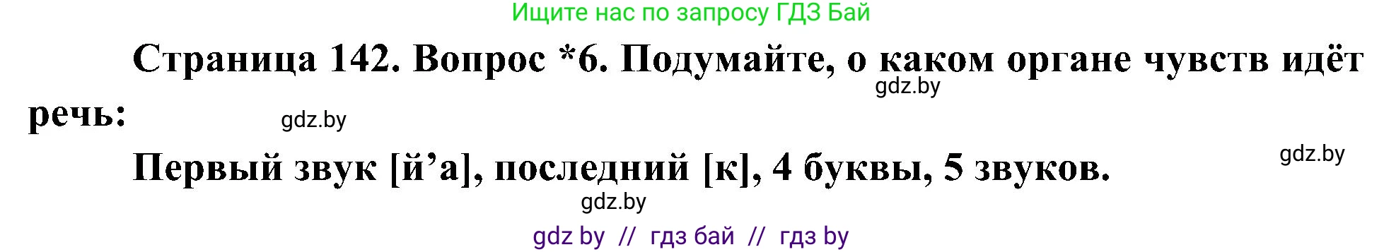Человек и мир, 3 класс Учебник, авторы: Трафимова Галина Владимировна, Трафимов Сергей Анатольевич, издательство Академия образования, Минск, 2025, голубого цвета, страница 142, номер 6, Решение