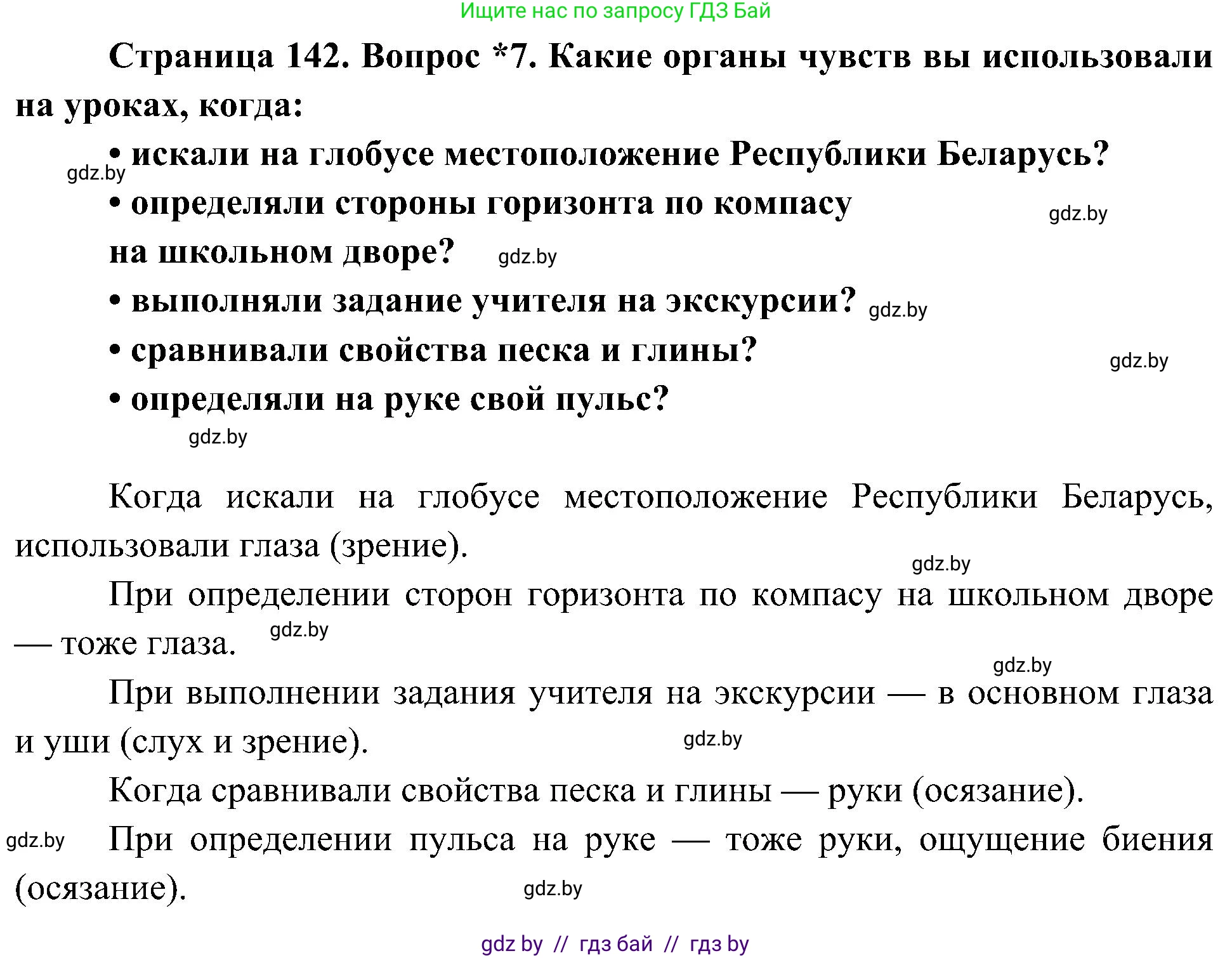 Человек и мир, 3 класс Учебник, авторы: Трафимова Галина Владимировна, Трафимов Сергей Анатольевич, издательство Академия образования, Минск, 2025, голубого цвета, страница 142, номер 7, Решение