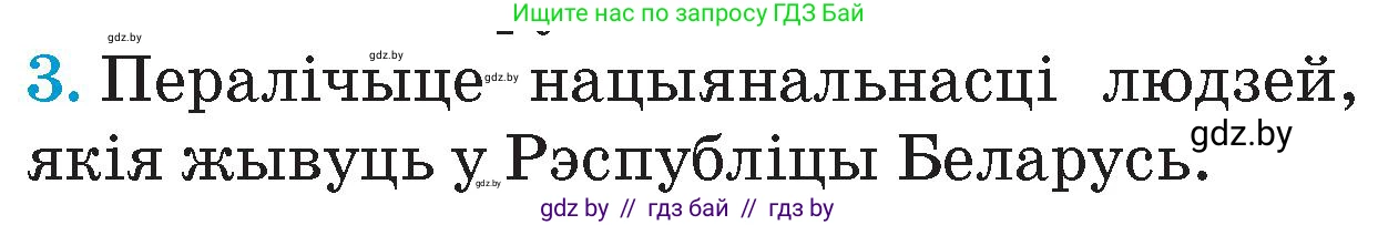 Человек и мир, 4 класс Учебник, авторы: Панов Сергей Вениаминович, Тарасов Сергей Васильевич, издательство Выдавецкі цэнтр БДУ, Минск, 2018, бежевого цвета, страница 8, номер 3, Условие