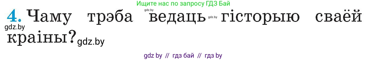 Человек и мир, 4 класс Учебник, авторы: Панов Сергей Вениаминович, Тарасов Сергей Васильевич, издательство Выдавецкі цэнтр БДУ, Минск, 2018, бежевого цвета, страница 8, номер 4, Условие