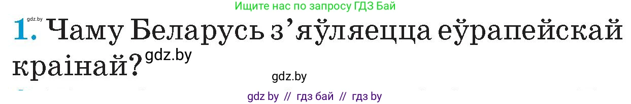 Человек и мир, 4 класс Учебник, авторы: Панов Сергей Вениаминович, Тарасов Сергей Васильевич, издательство Выдавецкі цэнтр БДУ, Минск, 2018, бежевого цвета, страница 11, номер 1, Условие