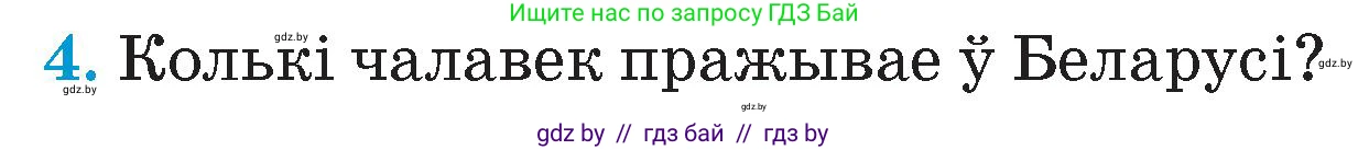 Человек и мир, 4 класс Учебник, авторы: Панов Сергей Вениаминович, Тарасов Сергей Васильевич, издательство Выдавецкі цэнтр БДУ, Минск, 2018, бежевого цвета, страница 11, номер 4, Условие