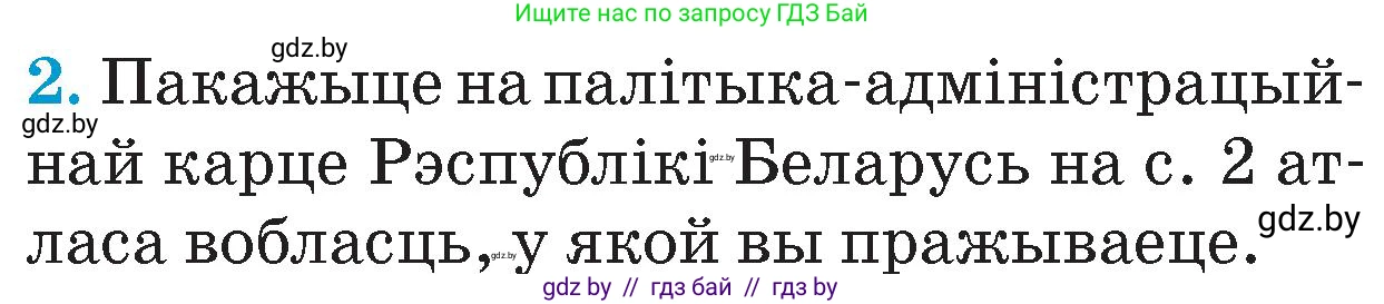 Человек и мир, 4 класс Учебник, авторы: Панов Сергей Вениаминович, Тарасов Сергей Васильевич, издательство Выдавецкі цэнтр БДУ, Минск, 2018, бежевого цвета, страница 11, номер 2, Условие