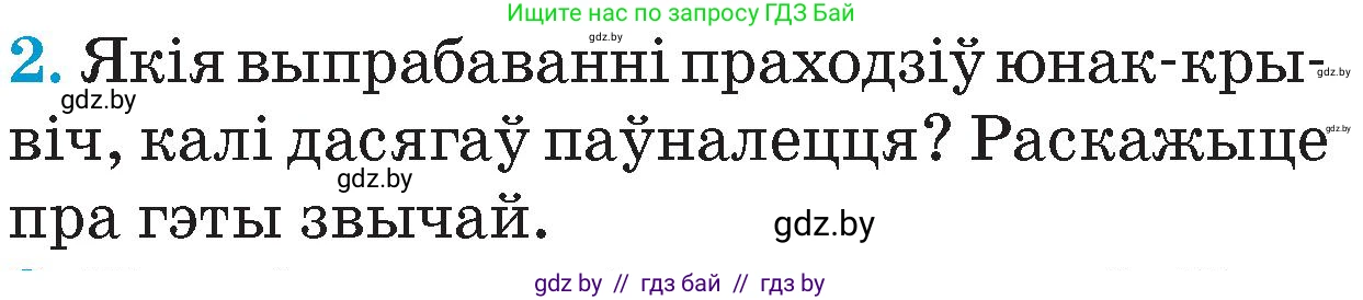 Человек и мир, 4 класс Учебник, авторы: Панов Сергей Вениаминович, Тарасов Сергей Васильевич, издательство Выдавецкі цэнтр БДУ, Минск, 2018, бежевого цвета, страница 15, номер 2, Условие
