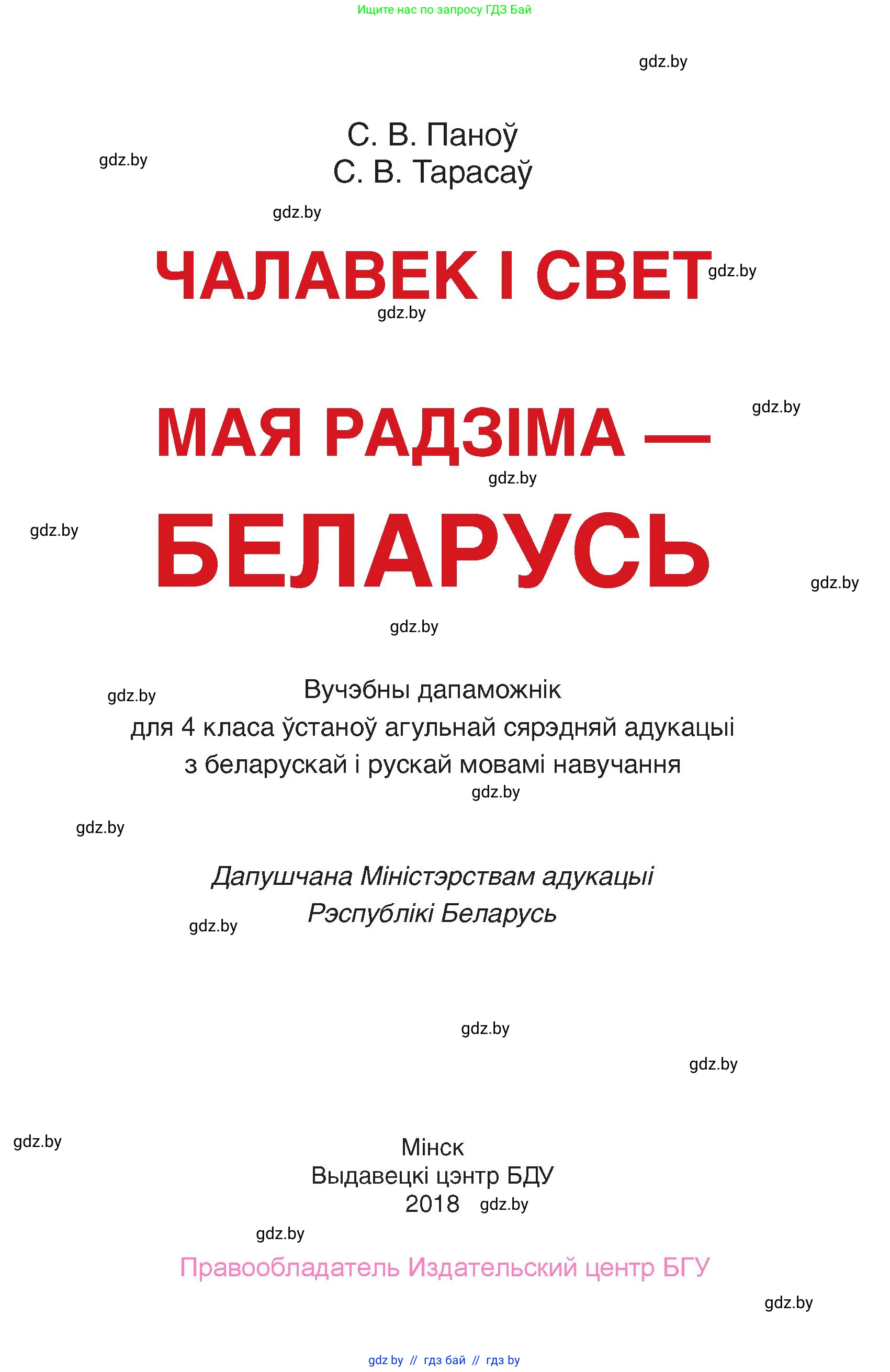 Человек и мир, 4 класс Учебник, авторы: Панов Сергей Вениаминович, Тарасов Сергей Васильевич, издательство Выдавецкі цэнтр БДУ, Минск, 2018, бежевого цвета, страница 1