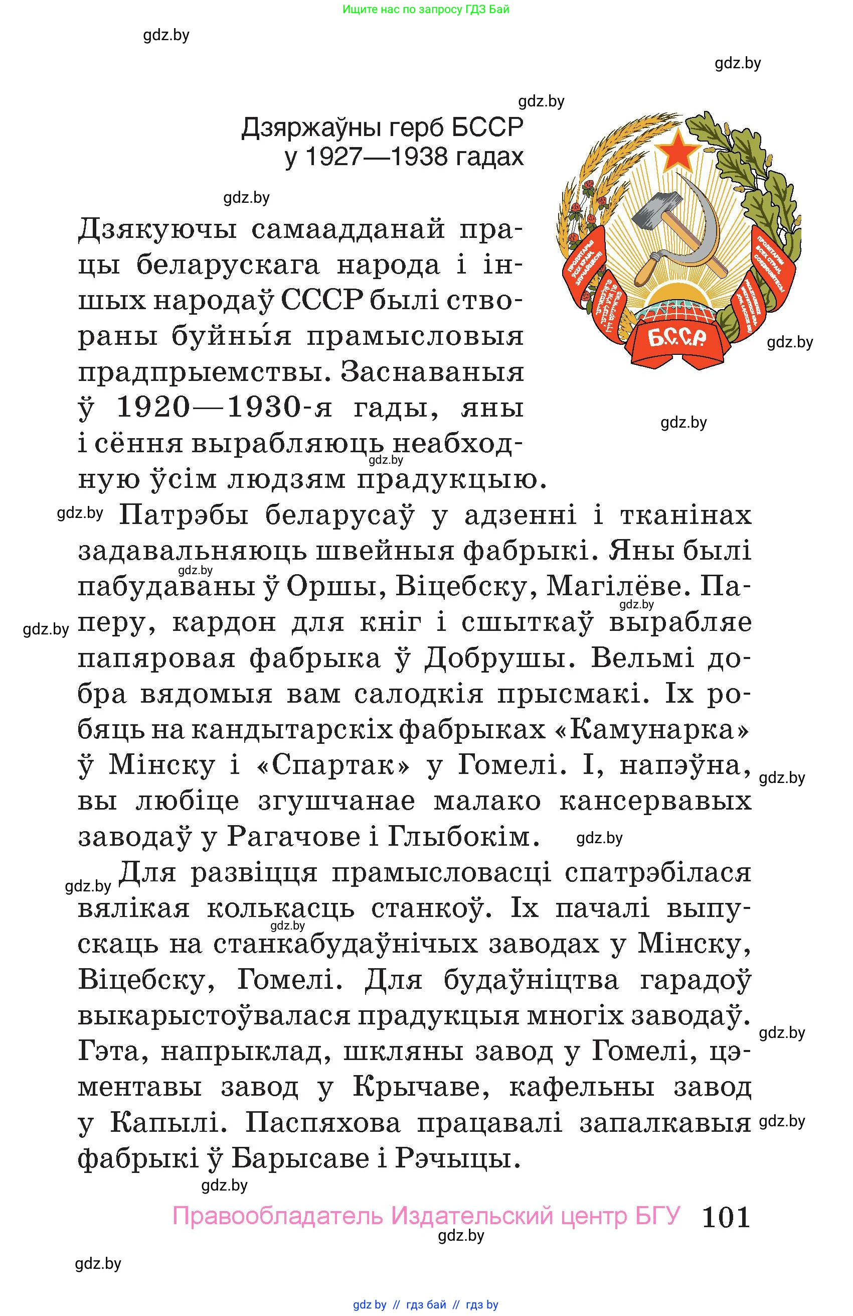 Человек и мир, 4 класс Учебник, авторы: Панов Сергей Вениаминович, Тарасов Сергей Васильевич, издательство Выдавецкі цэнтр БДУ, Минск, 2018, бежевого цвета, страница 101