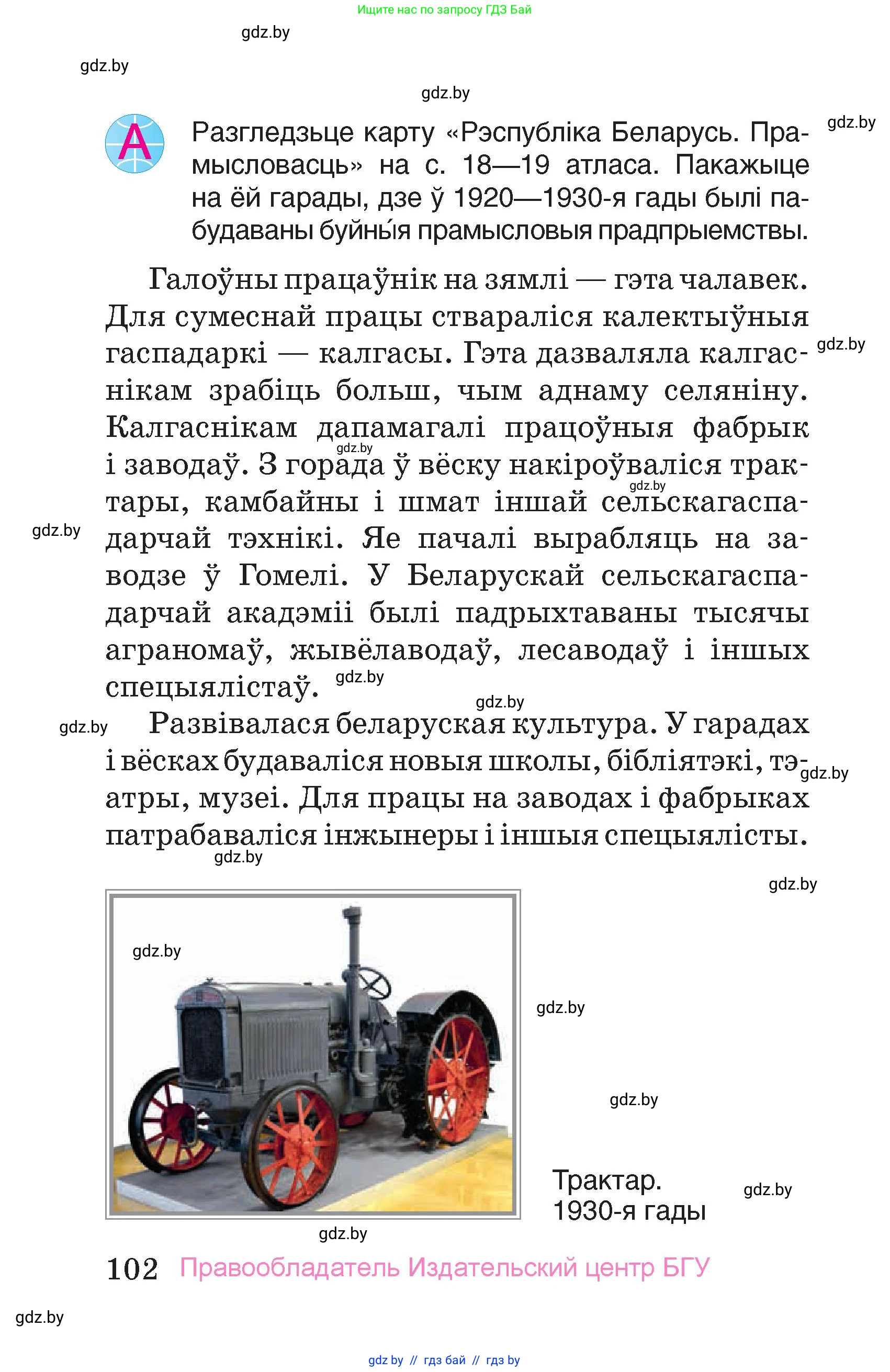 Человек и мир, 4 класс Учебник, авторы: Панов Сергей Вениаминович, Тарасов Сергей Васильевич, издательство Выдавецкі цэнтр БДУ, Минск, 2018, бежевого цвета, страница 102