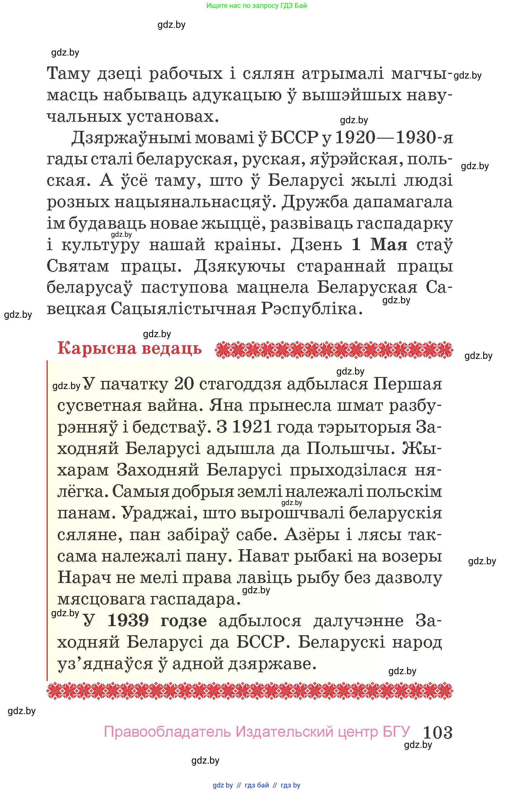 Человек и мир, 4 класс Учебник, авторы: Панов Сергей Вениаминович, Тарасов Сергей Васильевич, издательство Выдавецкі цэнтр БДУ, Минск, 2018, бежевого цвета, страница 103