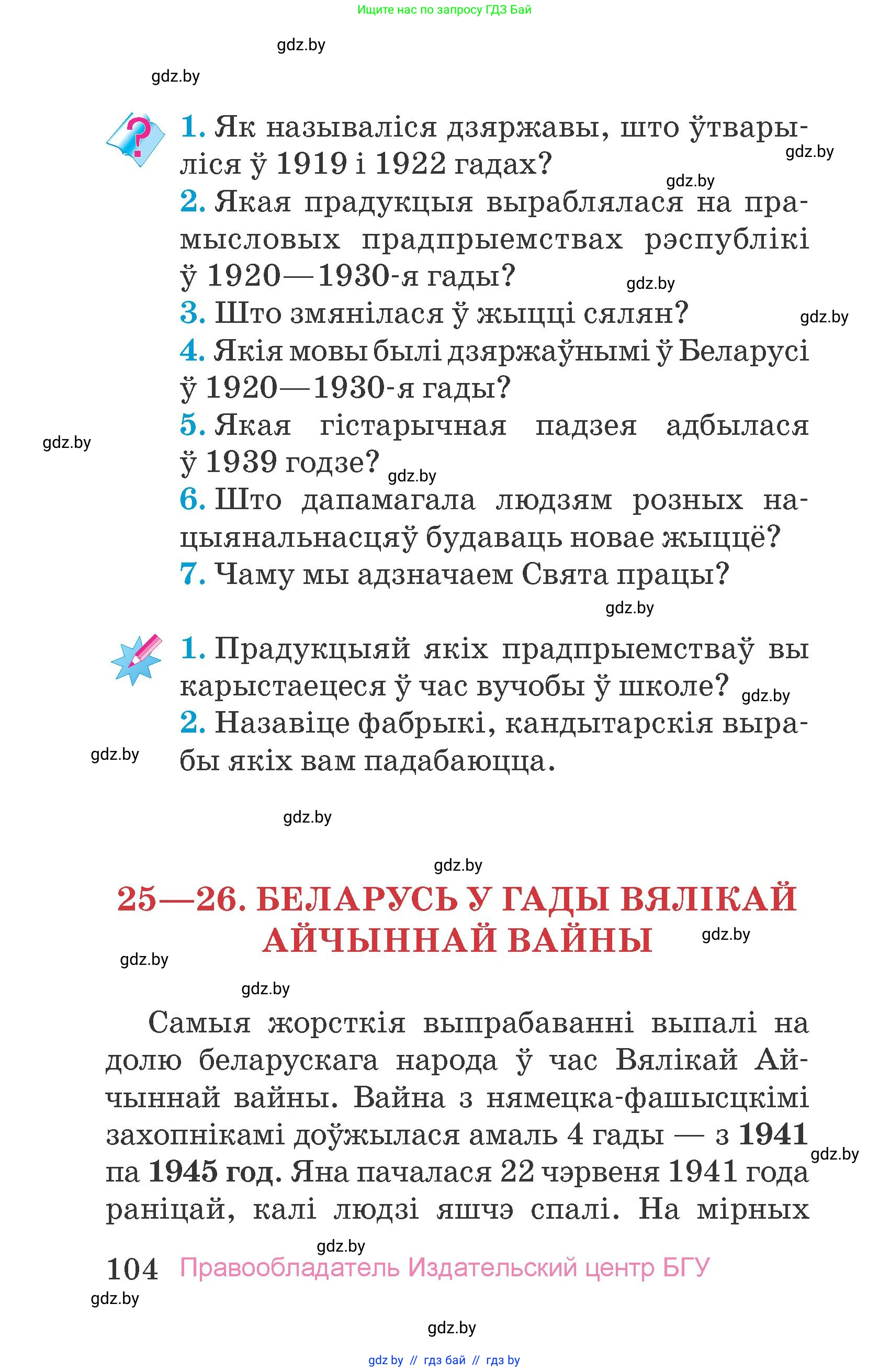 Человек и мир, 4 класс Учебник, авторы: Панов Сергей Вениаминович, Тарасов Сергей Васильевич, издательство Выдавецкі цэнтр БДУ, Минск, 2018, бежевого цвета, страница 104
