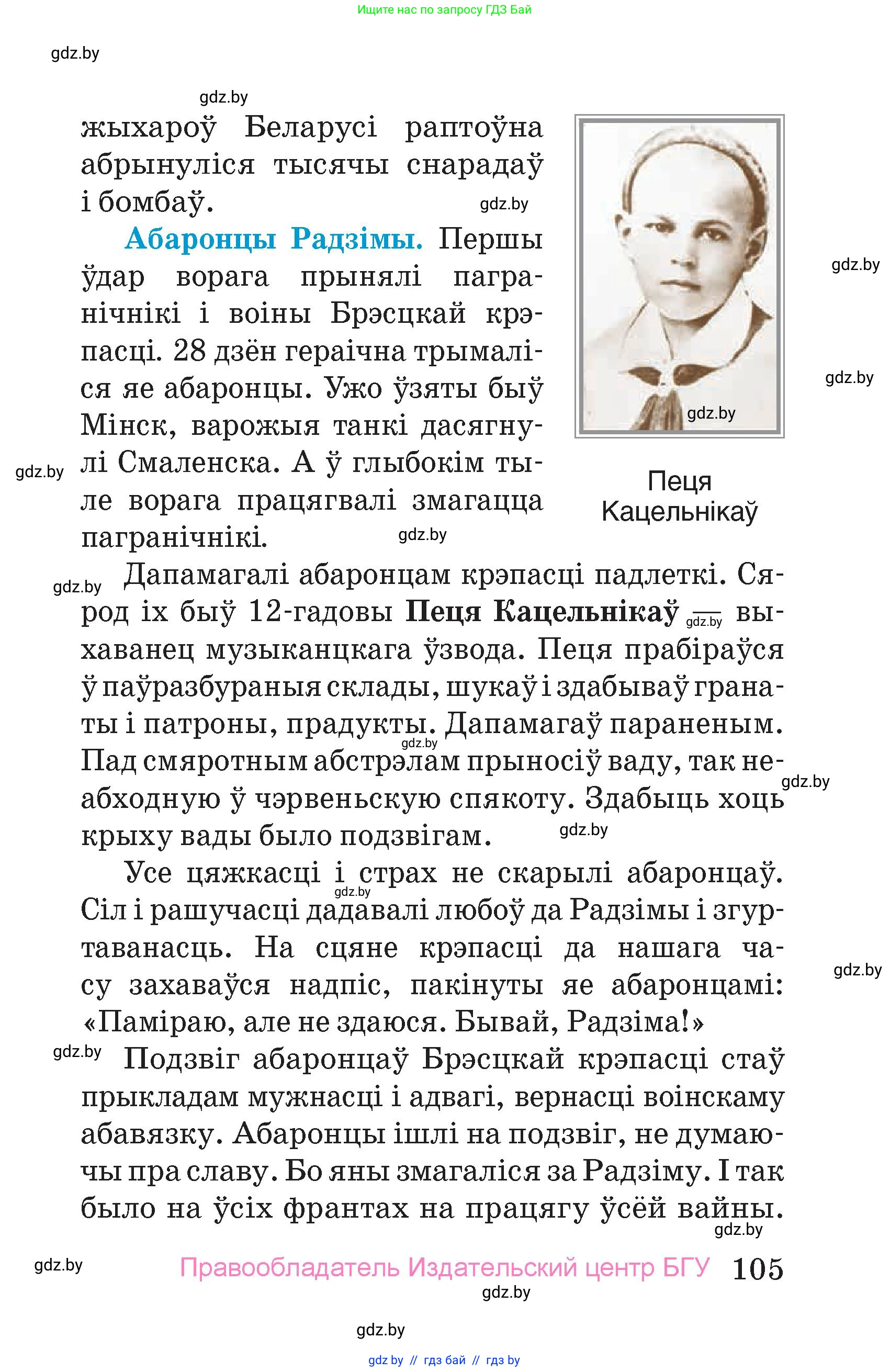 Человек и мир, 4 класс Учебник, авторы: Панов Сергей Вениаминович, Тарасов Сергей Васильевич, издательство Выдавецкі цэнтр БДУ, Минск, 2018, бежевого цвета, страница 105