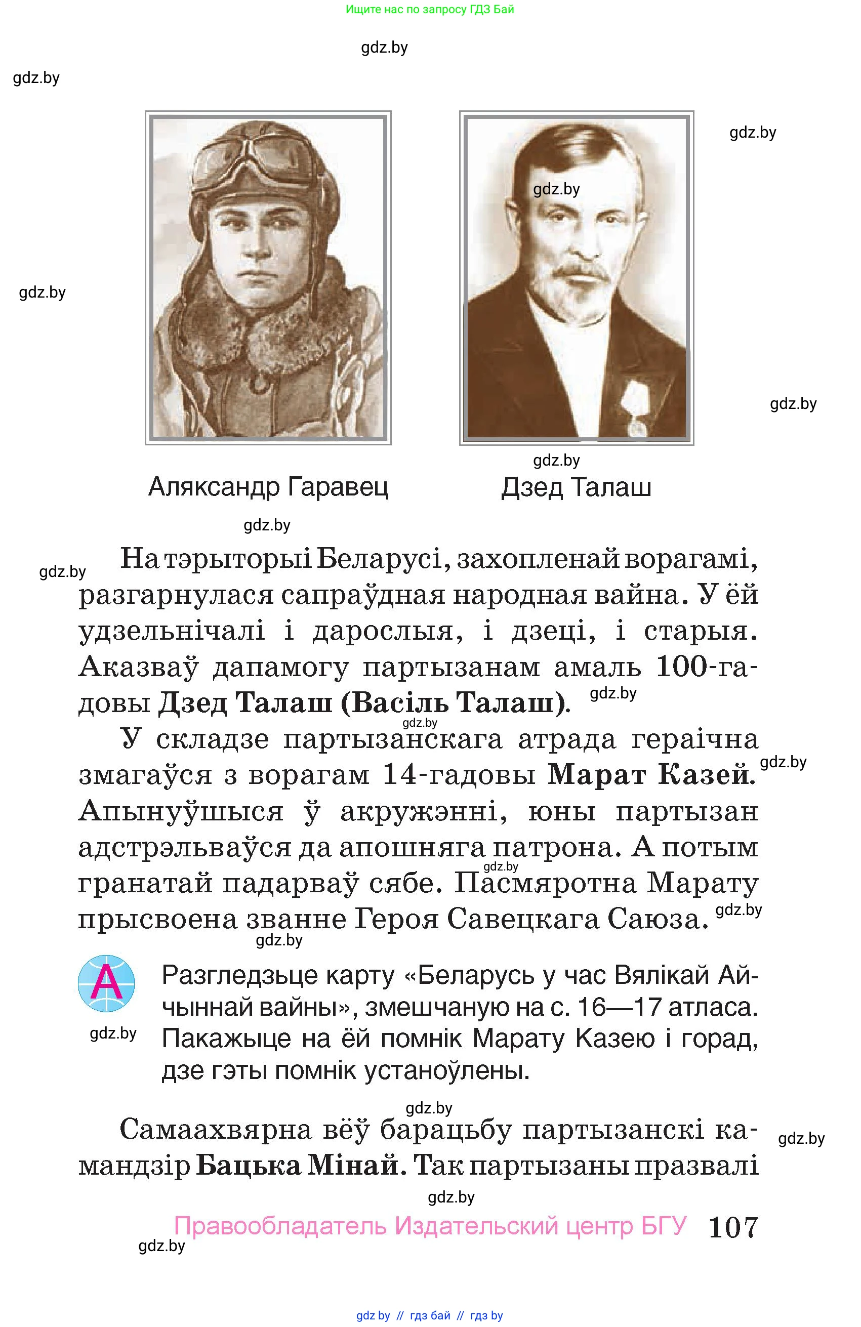 Человек и мир, 4 класс Учебник, авторы: Панов Сергей Вениаминович, Тарасов Сергей Васильевич, издательство Выдавецкі цэнтр БДУ, Минск, 2018, бежевого цвета, страница 107