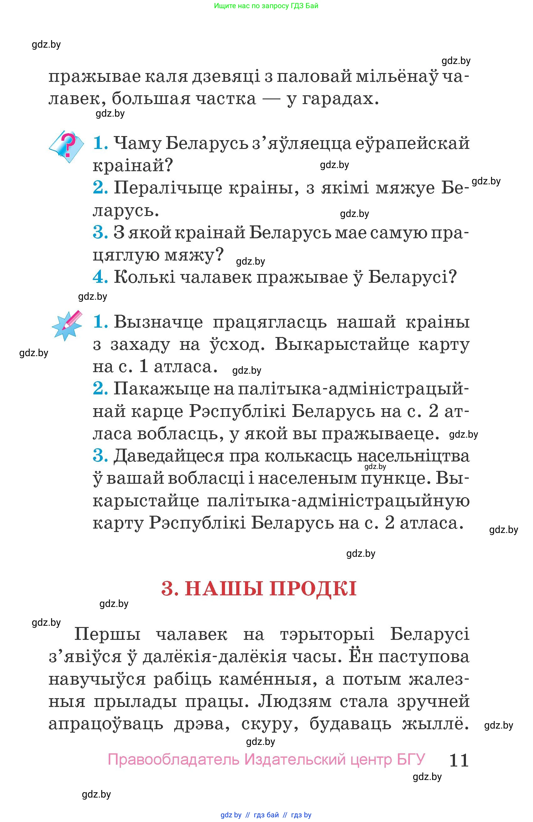 Человек и мир, 4 класс Учебник, авторы: Панов Сергей Вениаминович, Тарасов Сергей Васильевич, издательство Выдавецкі цэнтр БДУ, Минск, 2018, бежевого цвета, страница 11