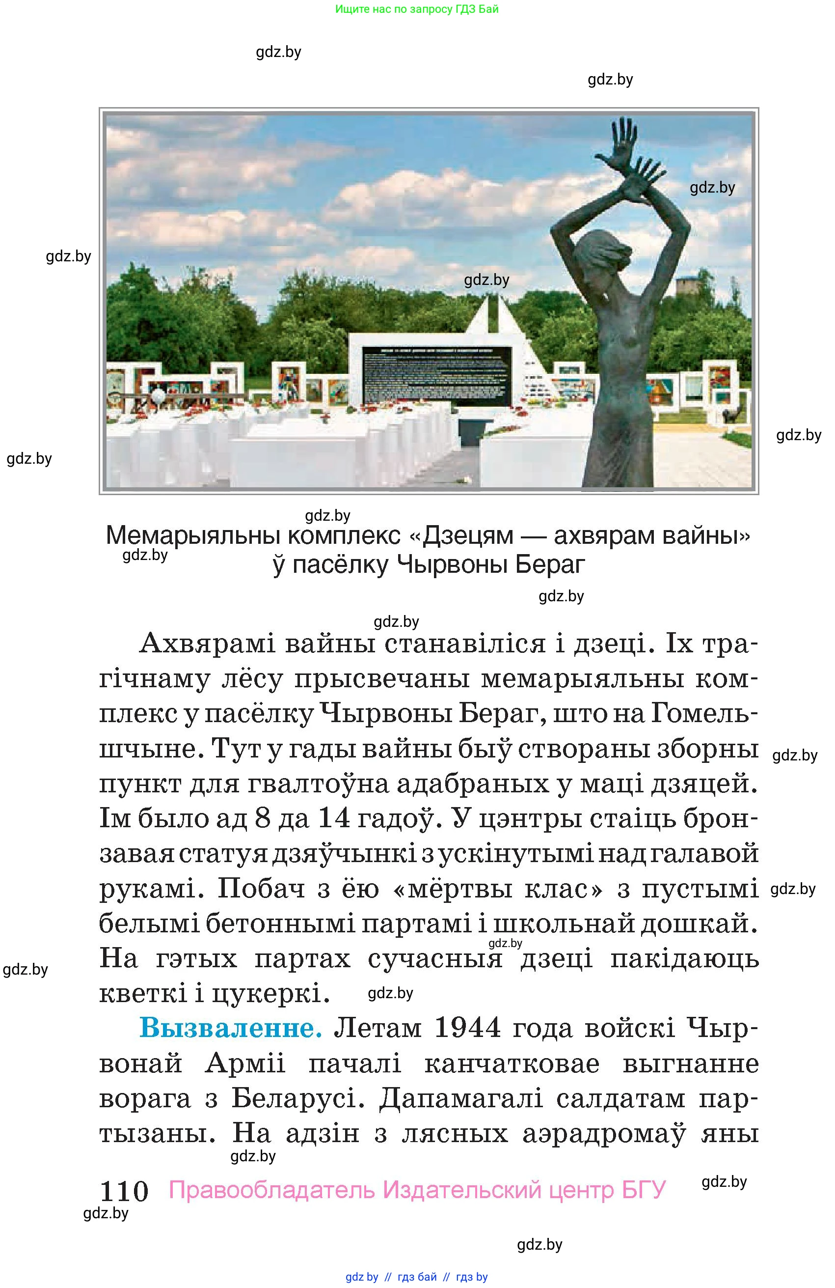 Человек и мир, 4 класс Учебник, авторы: Панов Сергей Вениаминович, Тарасов Сергей Васильевич, издательство Выдавецкі цэнтр БДУ, Минск, 2018, бежевого цвета, страница 110