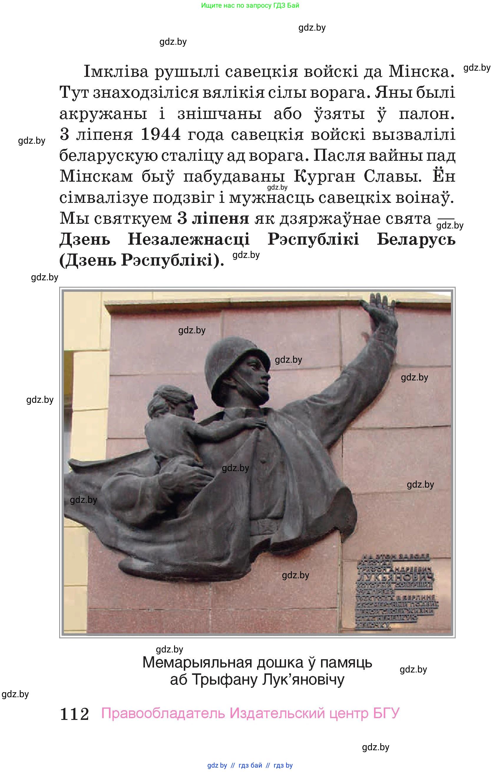 Человек и мир, 4 класс Учебник, авторы: Панов Сергей Вениаминович, Тарасов Сергей Васильевич, издательство Выдавецкі цэнтр БДУ, Минск, 2018, бежевого цвета, страница 112