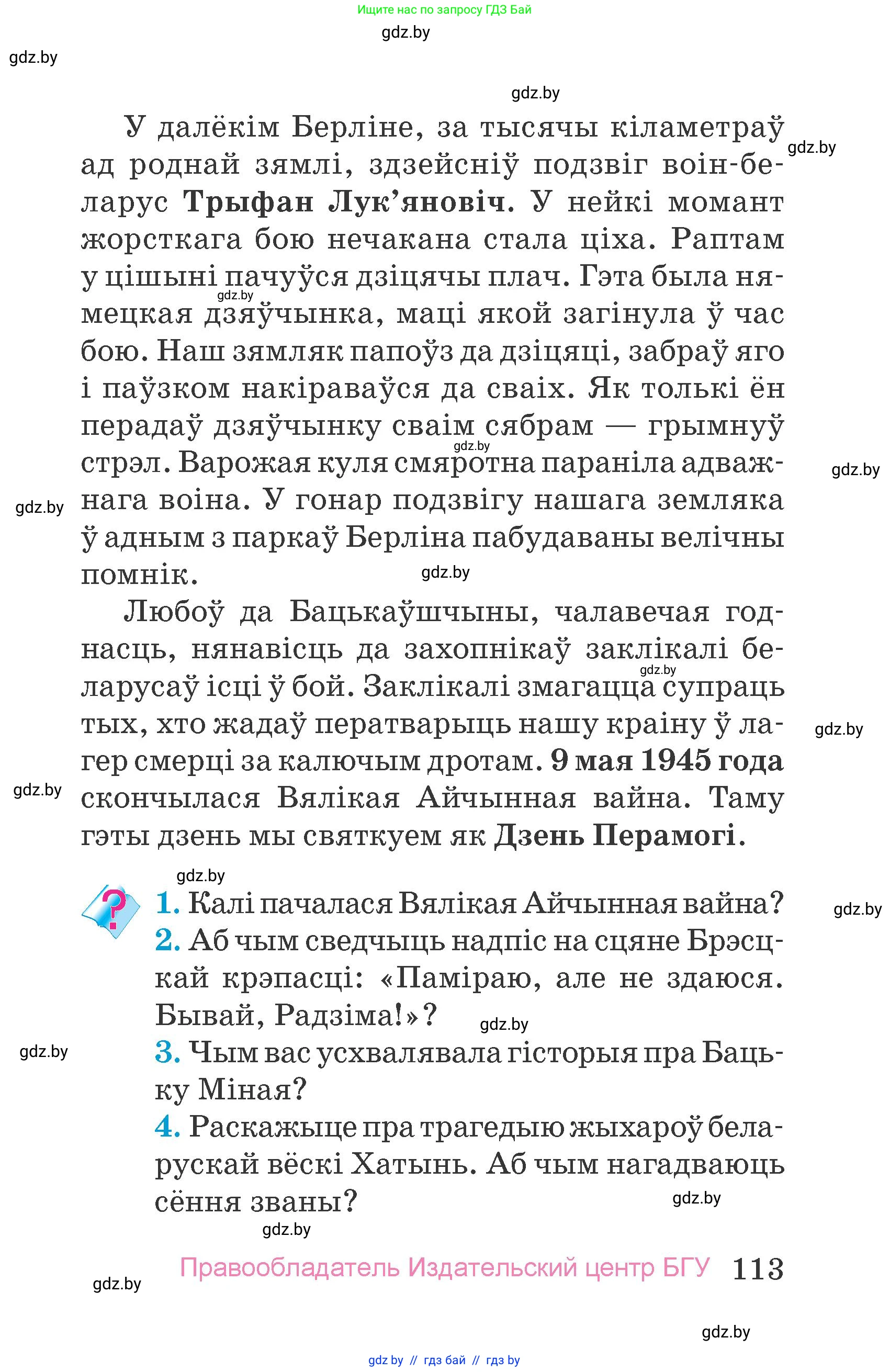 Человек и мир, 4 класс Учебник, авторы: Панов Сергей Вениаминович, Тарасов Сергей Васильевич, издательство Выдавецкі цэнтр БДУ, Минск, 2018, бежевого цвета, страница 113