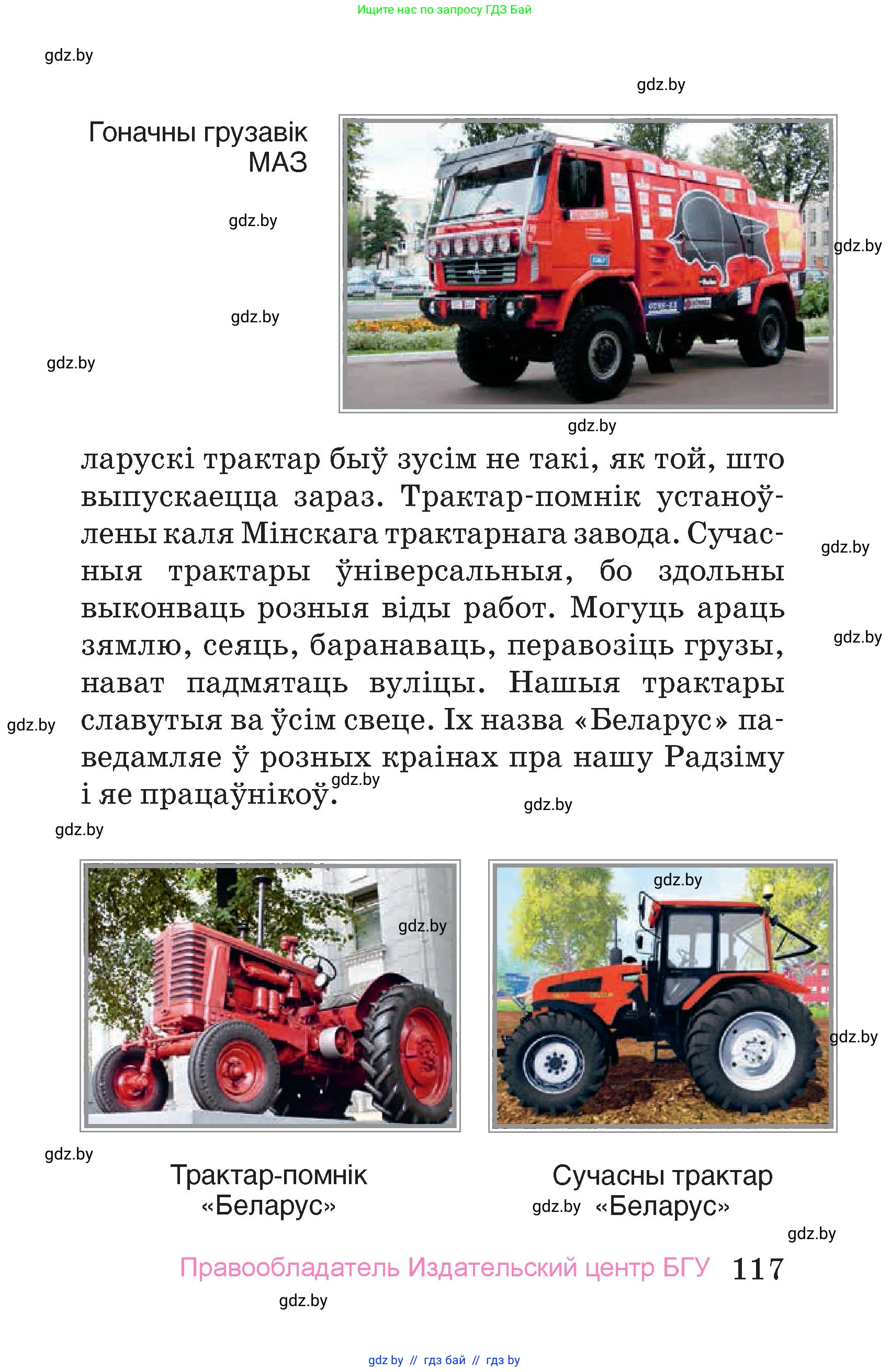 Человек и мир, 4 класс Учебник, авторы: Панов Сергей Вениаминович, Тарасов Сергей Васильевич, издательство Выдавецкі цэнтр БДУ, Минск, 2018, бежевого цвета, страница 117