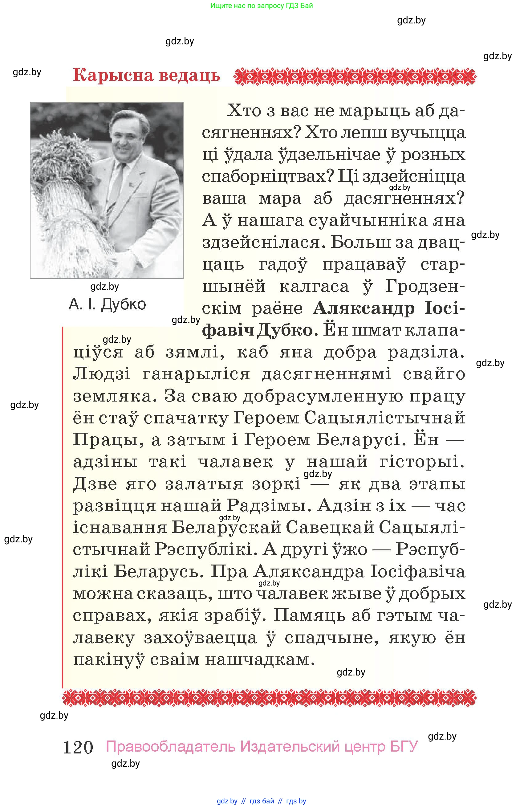 Человек и мир, 4 класс Учебник, авторы: Панов Сергей Вениаминович, Тарасов Сергей Васильевич, издательство Выдавецкі цэнтр БДУ, Минск, 2018, бежевого цвета, страница 120