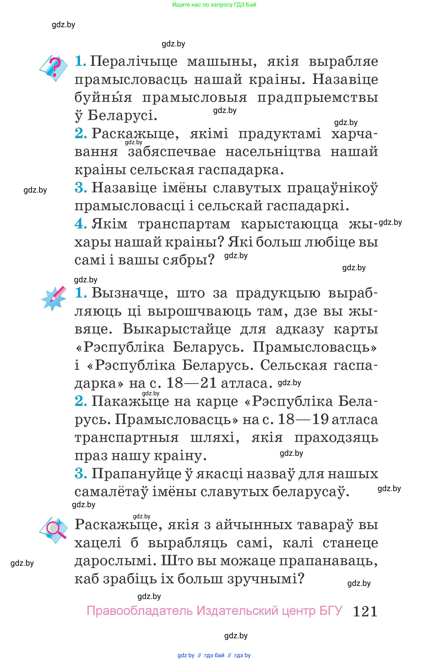 Человек и мир, 4 класс Учебник, авторы: Панов Сергей Вениаминович, Тарасов Сергей Васильевич, издательство Выдавецкі цэнтр БДУ, Минск, 2018, бежевого цвета, страница 121
