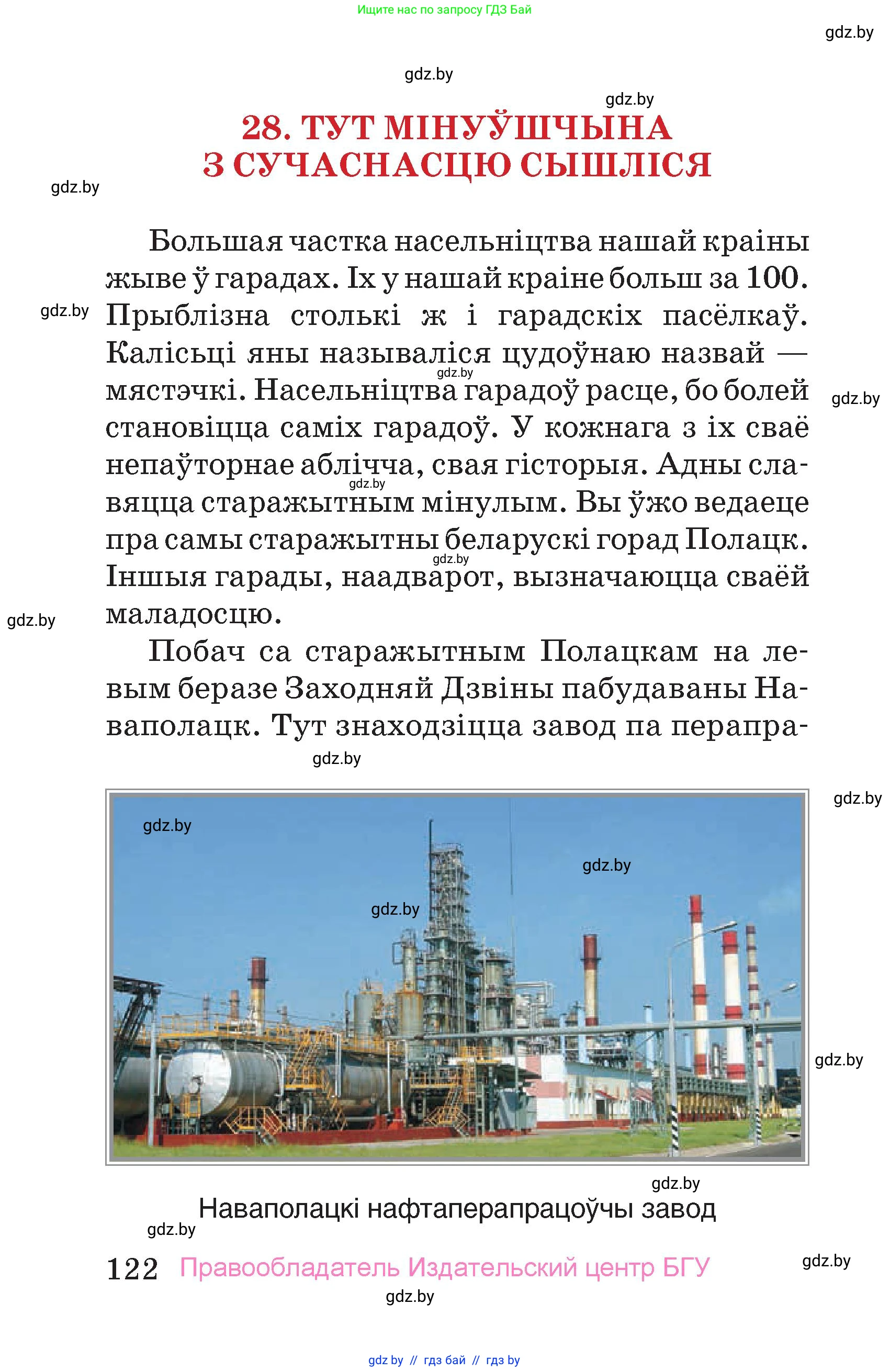 Человек и мир, 4 класс Учебник, авторы: Панов Сергей Вениаминович, Тарасов Сергей Васильевич, издательство Выдавецкі цэнтр БДУ, Минск, 2018, бежевого цвета, страница 122