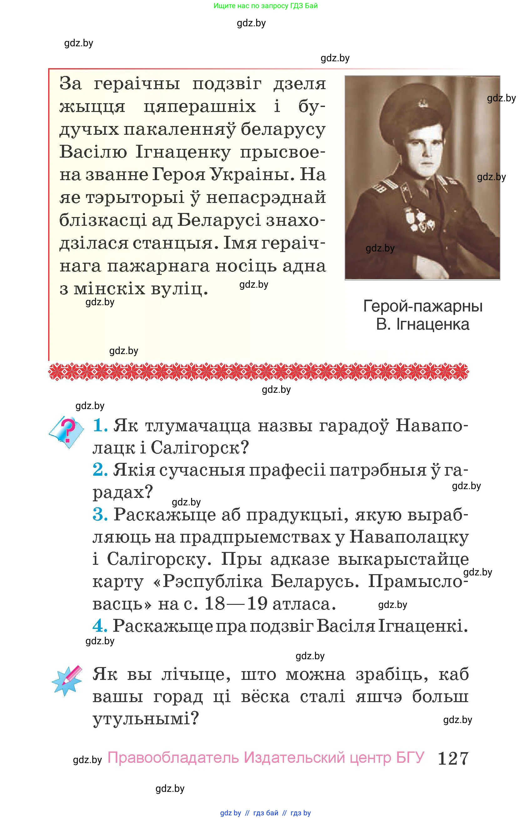 Человек и мир, 4 класс Учебник, авторы: Панов Сергей Вениаминович, Тарасов Сергей Васильевич, издательство Выдавецкі цэнтр БДУ, Минск, 2018, бежевого цвета, страница 127