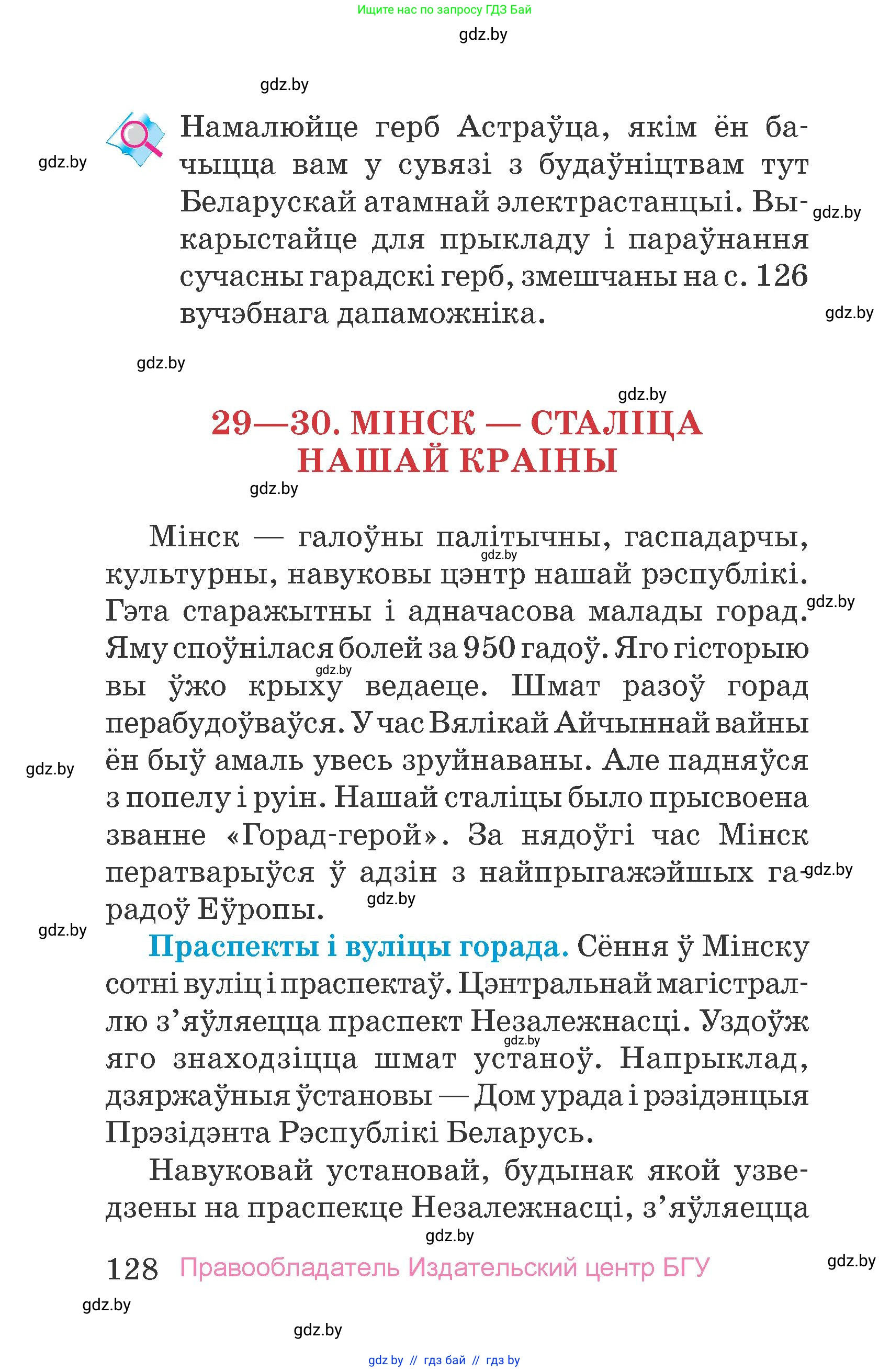 Человек и мир, 4 класс Учебник, авторы: Панов Сергей Вениаминович, Тарасов Сергей Васильевич, издательство Выдавецкі цэнтр БДУ, Минск, 2018, бежевого цвета, страница 128