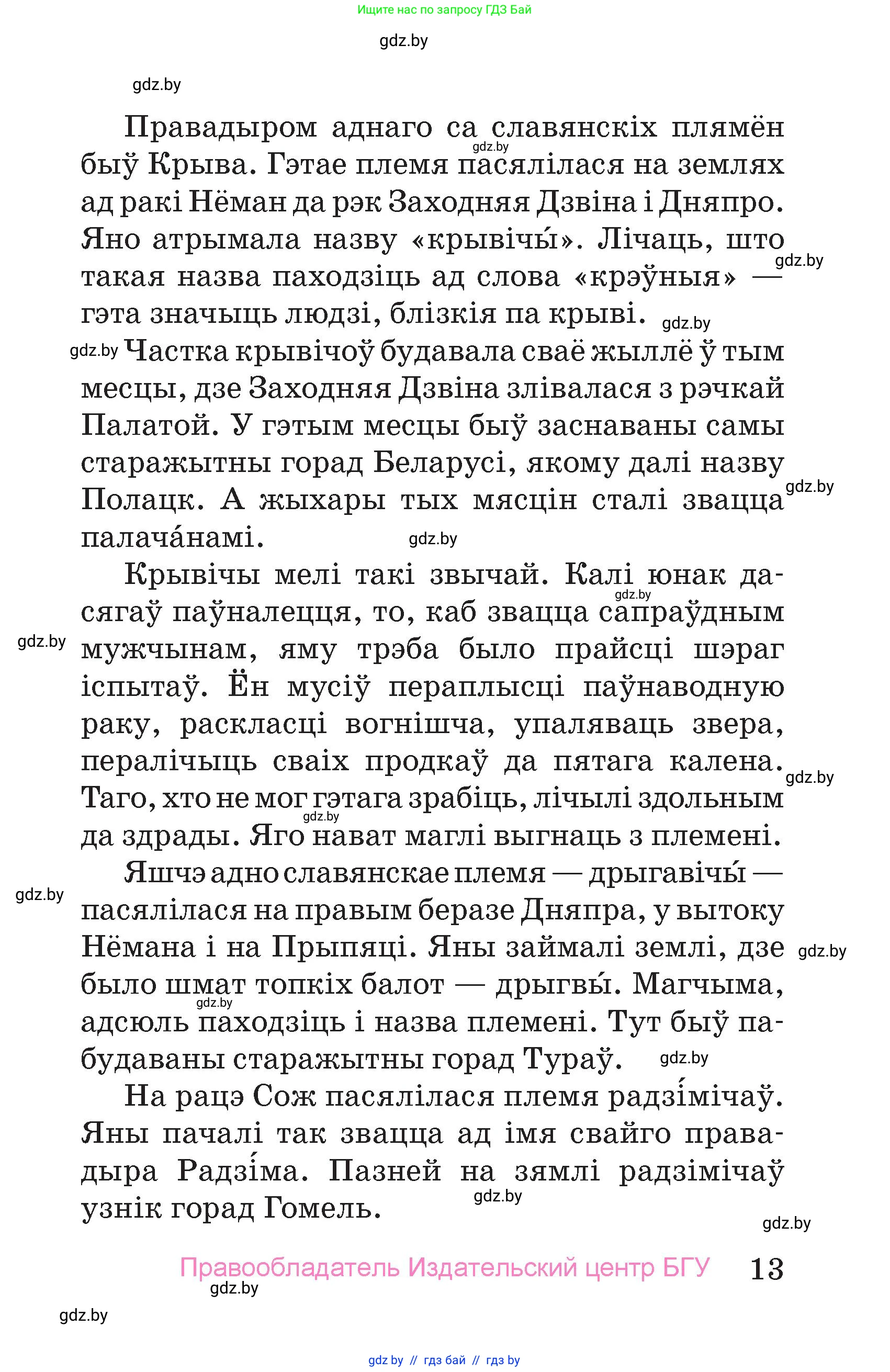 Человек и мир, 4 класс Учебник, авторы: Панов Сергей Вениаминович, Тарасов Сергей Васильевич, издательство Выдавецкі цэнтр БДУ, Минск, 2018, бежевого цвета, страница 13