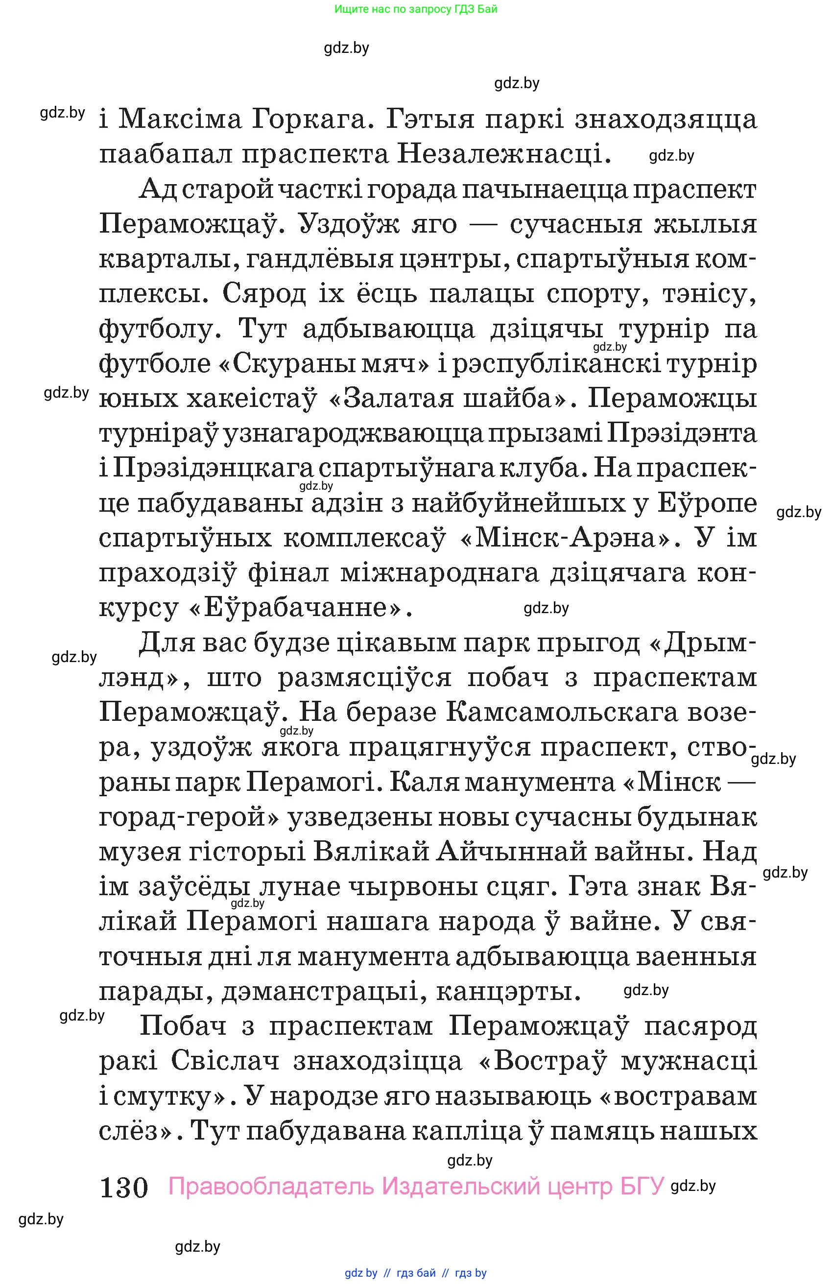 Человек и мир, 4 класс Учебник, авторы: Панов Сергей Вениаминович, Тарасов Сергей Васильевич, издательство Выдавецкі цэнтр БДУ, Минск, 2018, бежевого цвета, страница 130