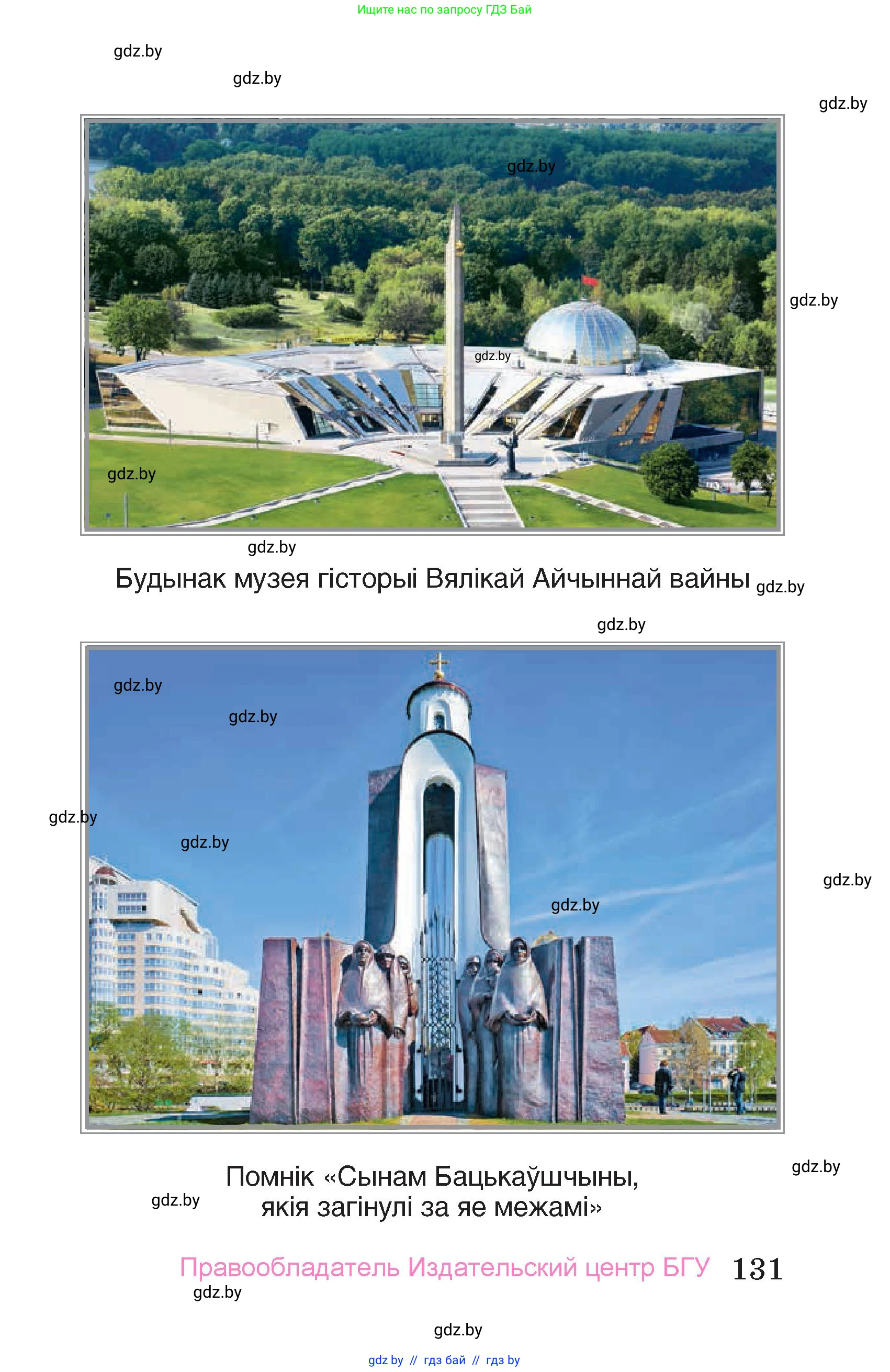 Человек и мир, 4 класс Учебник, авторы: Панов Сергей Вениаминович, Тарасов Сергей Васильевич, издательство Выдавецкі цэнтр БДУ, Минск, 2018, бежевого цвета, страница 131