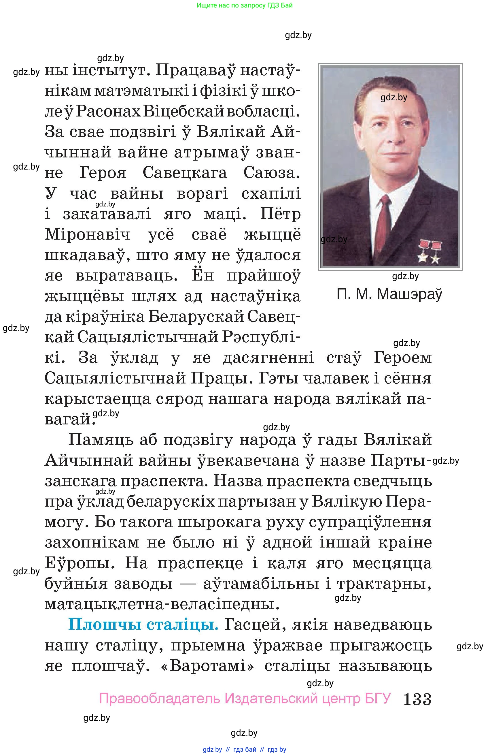 Человек и мир, 4 класс Учебник, авторы: Панов Сергей Вениаминович, Тарасов Сергей Васильевич, издательство Выдавецкі цэнтр БДУ, Минск, 2018, бежевого цвета, страница 133