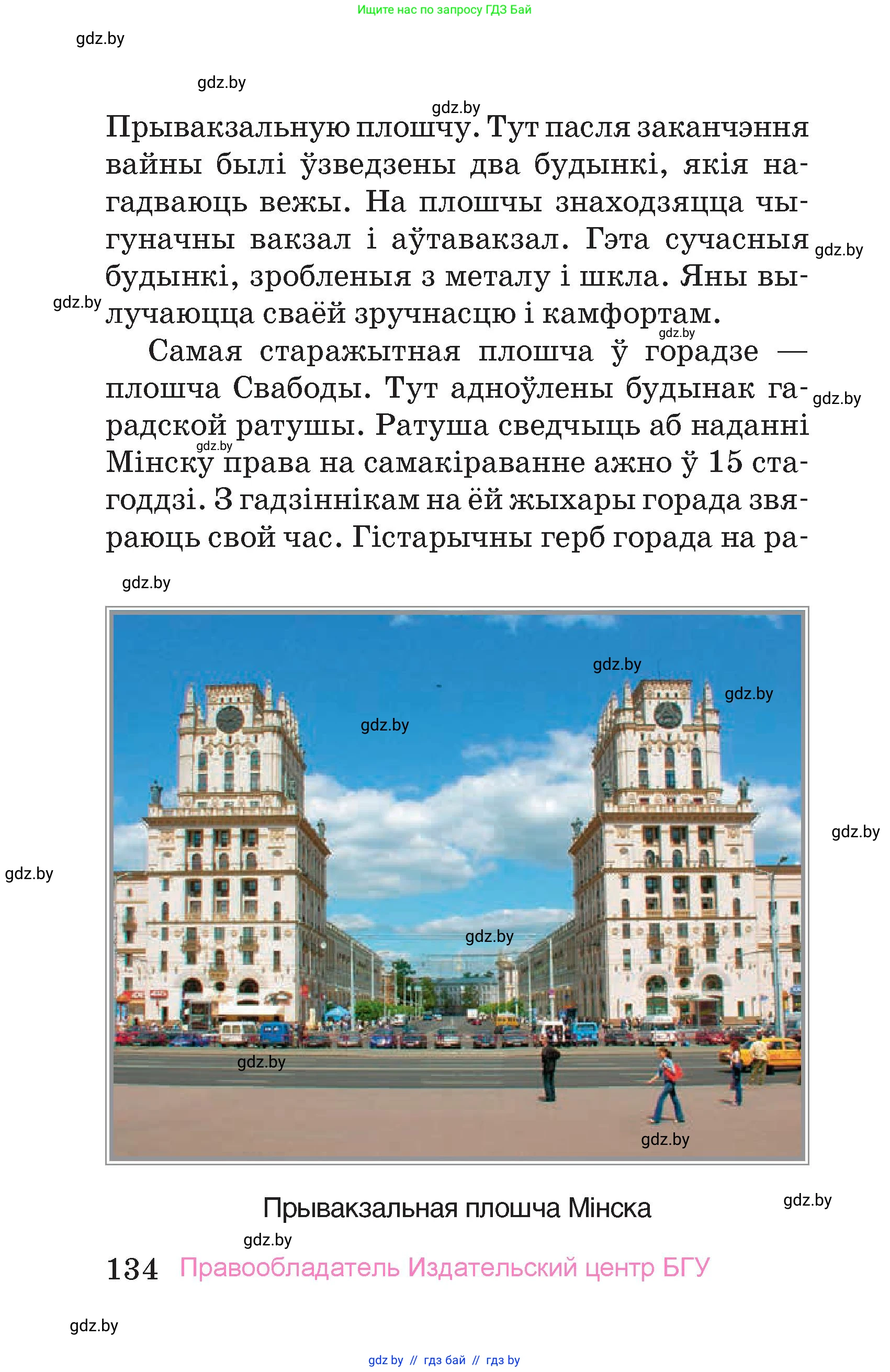 Человек и мир, 4 класс Учебник, авторы: Панов Сергей Вениаминович, Тарасов Сергей Васильевич, издательство Выдавецкі цэнтр БДУ, Минск, 2018, бежевого цвета, страница 134