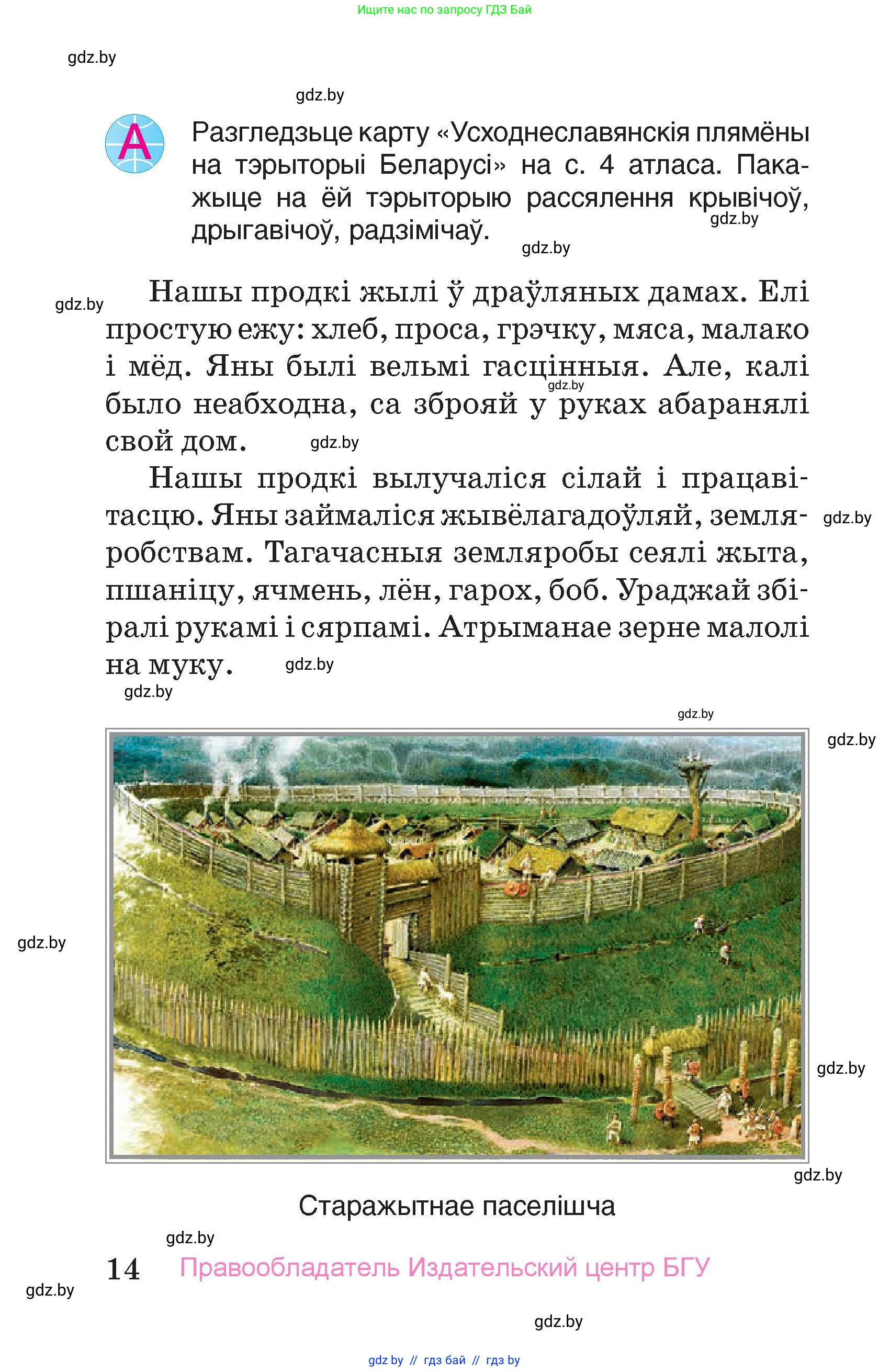 Человек и мир, 4 класс Учебник, авторы: Панов Сергей Вениаминович, Тарасов Сергей Васильевич, издательство Выдавецкі цэнтр БДУ, Минск, 2018, бежевого цвета, страница 14