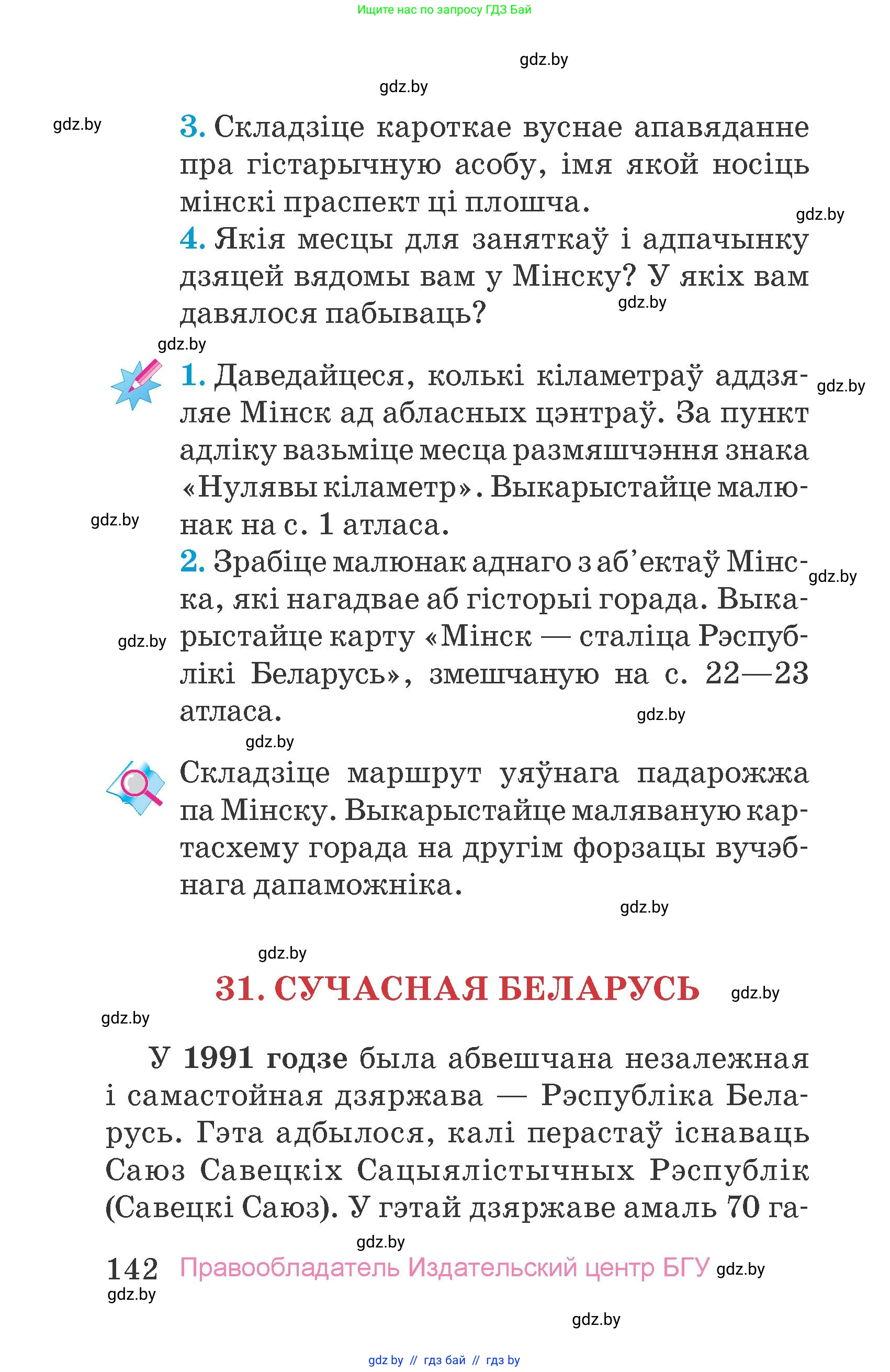 Человек и мир, 4 класс Учебник, авторы: Панов Сергей Вениаминович, Тарасов Сергей Васильевич, издательство Выдавецкі цэнтр БДУ, Минск, 2018, бежевого цвета, страница 142