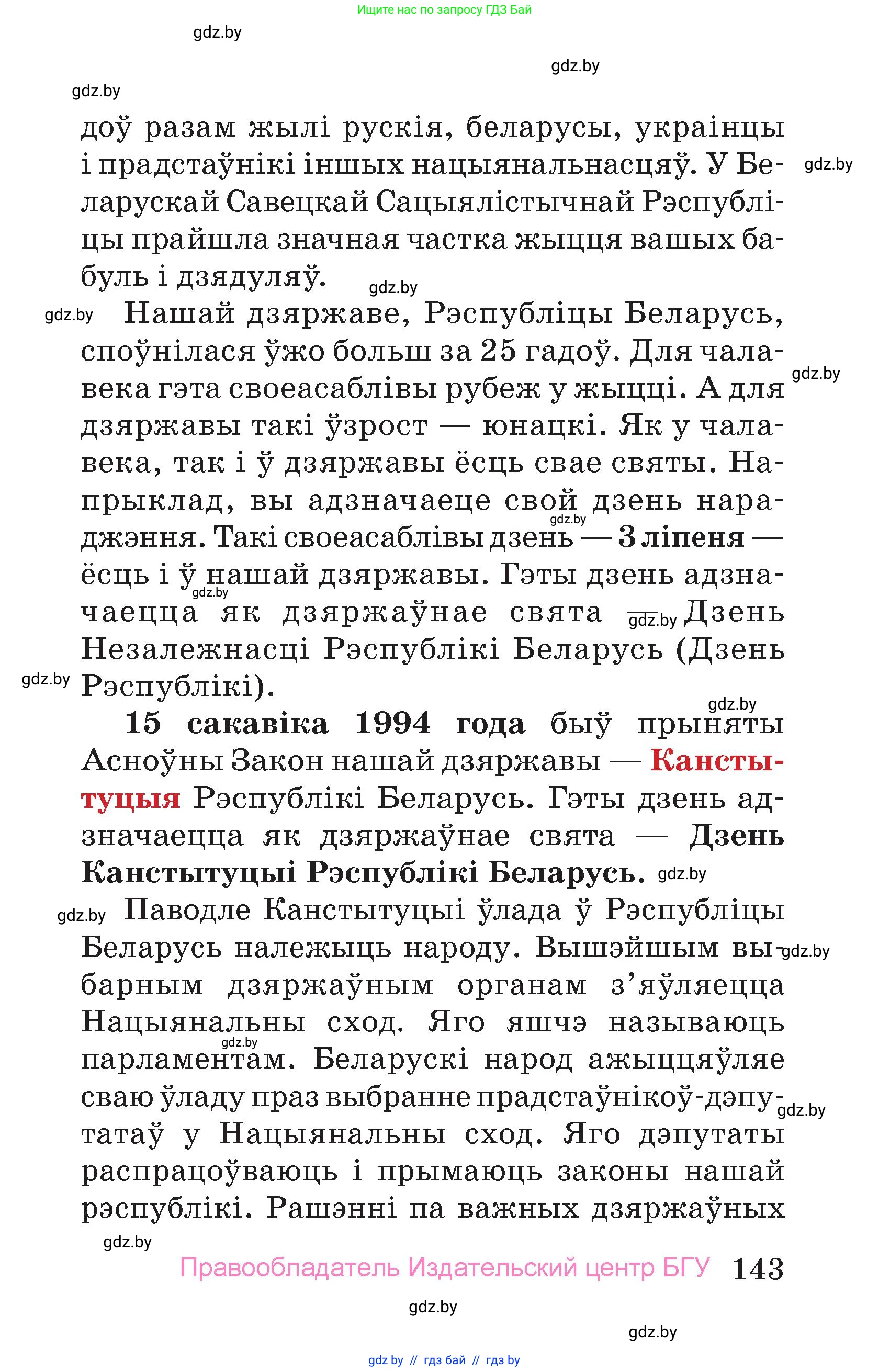 Человек и мир, 4 класс Учебник, авторы: Панов Сергей Вениаминович, Тарасов Сергей Васильевич, издательство Выдавецкі цэнтр БДУ, Минск, 2018, бежевого цвета, страница 143