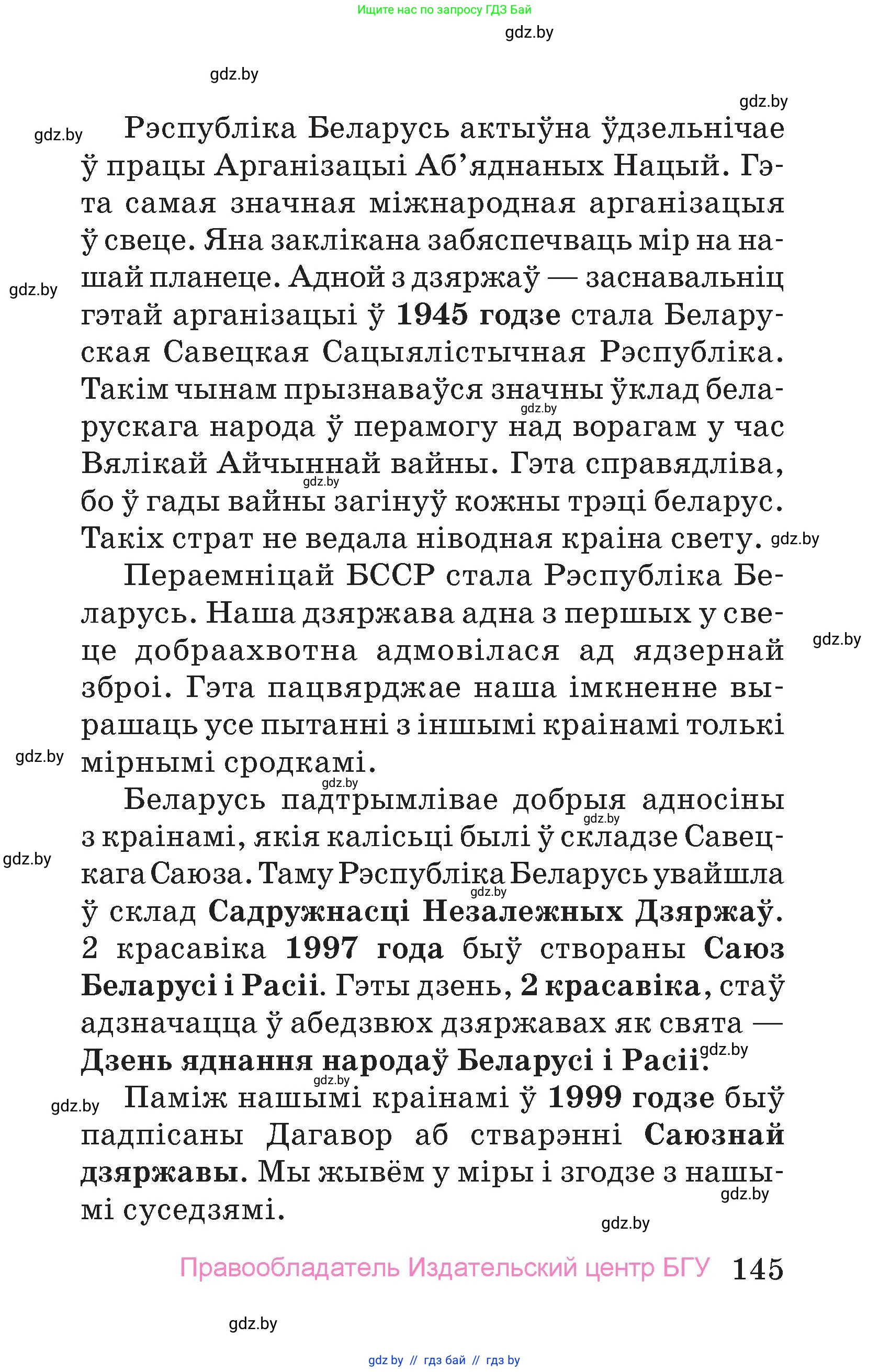 Человек и мир, 4 класс Учебник, авторы: Панов Сергей Вениаминович, Тарасов Сергей Васильевич, издательство Выдавецкі цэнтр БДУ, Минск, 2018, бежевого цвета, страница 145