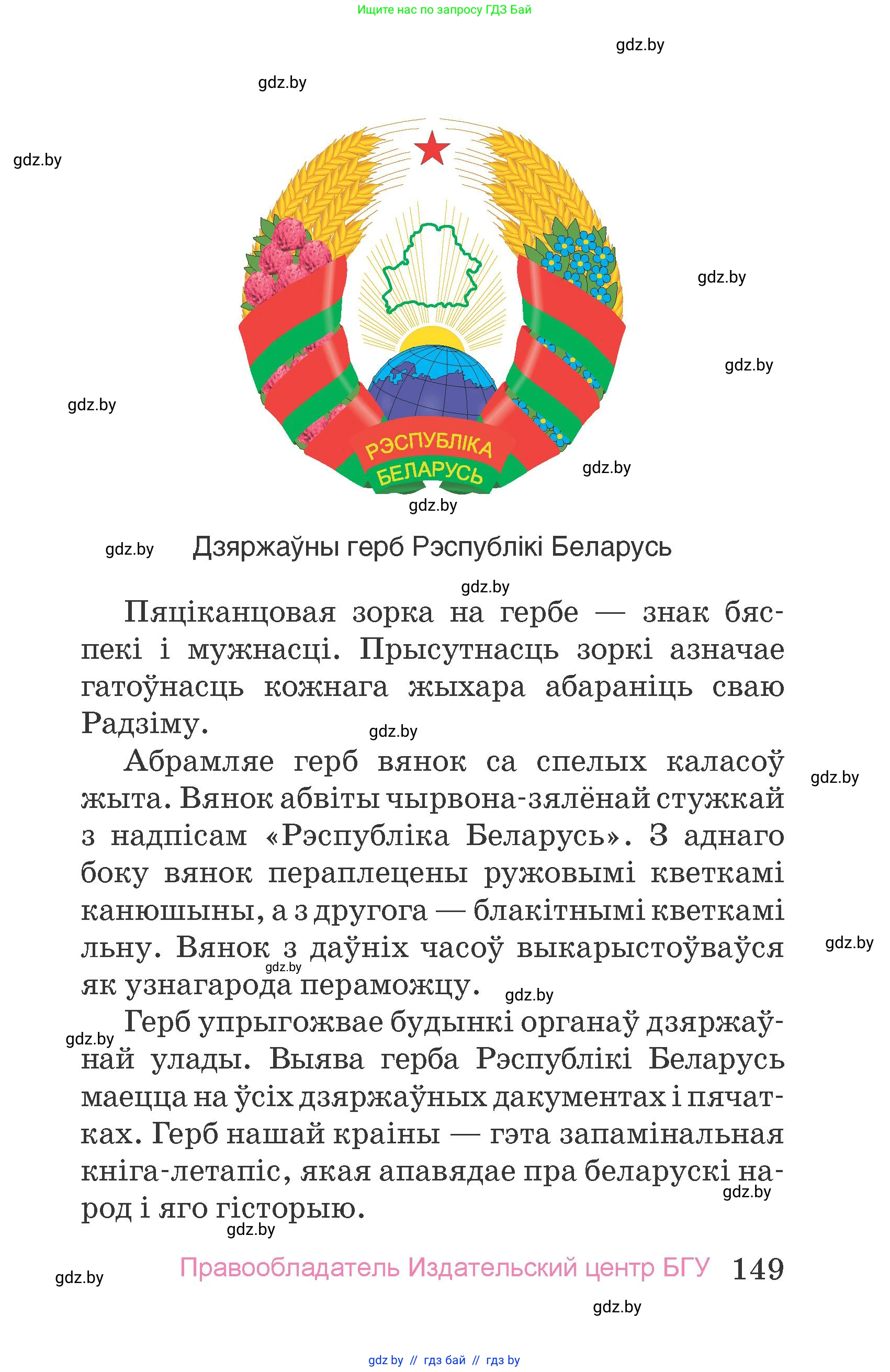Человек и мир, 4 класс Учебник, авторы: Панов Сергей Вениаминович, Тарасов Сергей Васильевич, издательство Выдавецкі цэнтр БДУ, Минск, 2018, бежевого цвета, страница 149