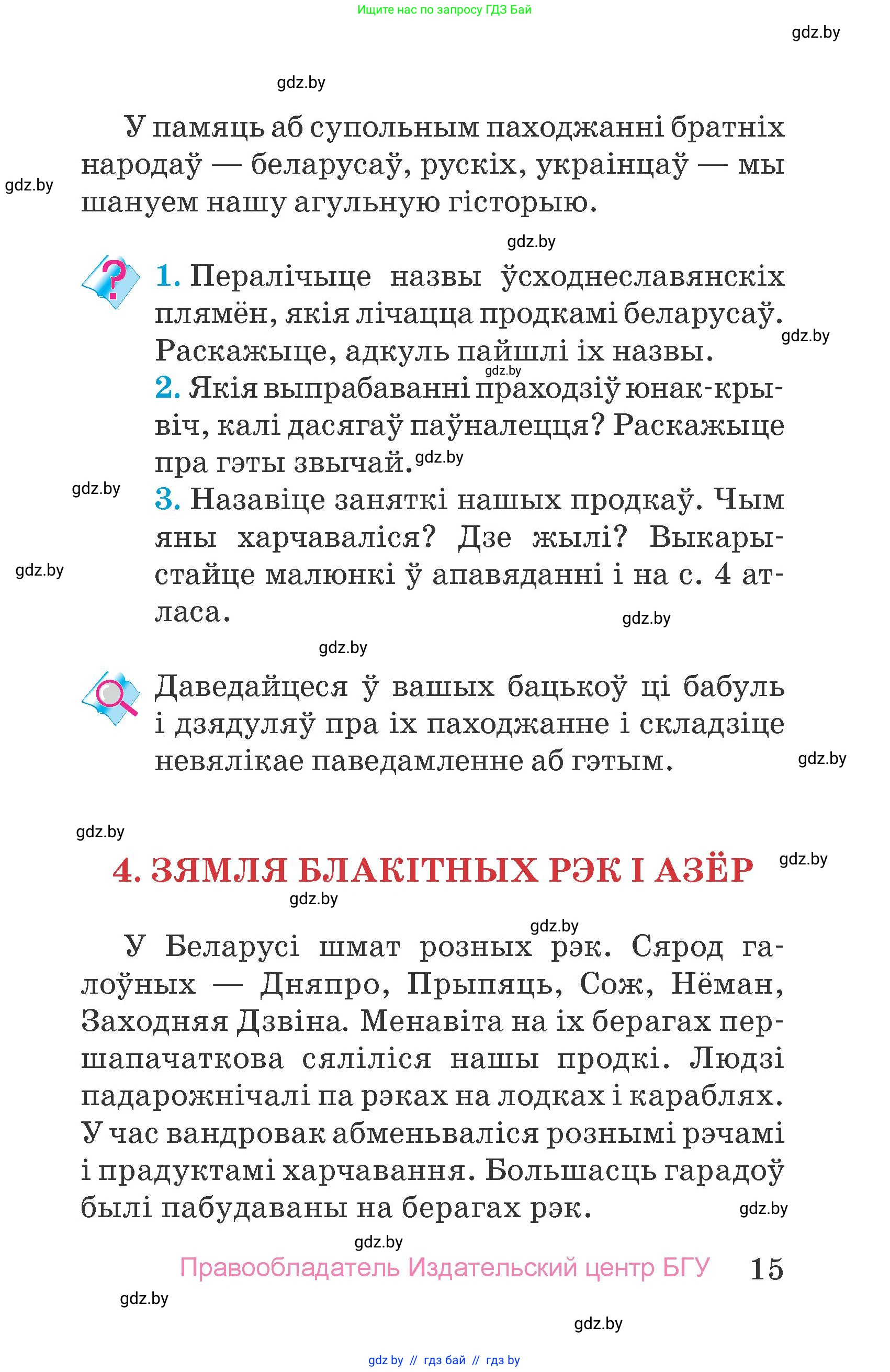 Человек и мир, 4 класс Учебник, авторы: Панов Сергей Вениаминович, Тарасов Сергей Васильевич, издательство Выдавецкі цэнтр БДУ, Минск, 2018, бежевого цвета, страница 15