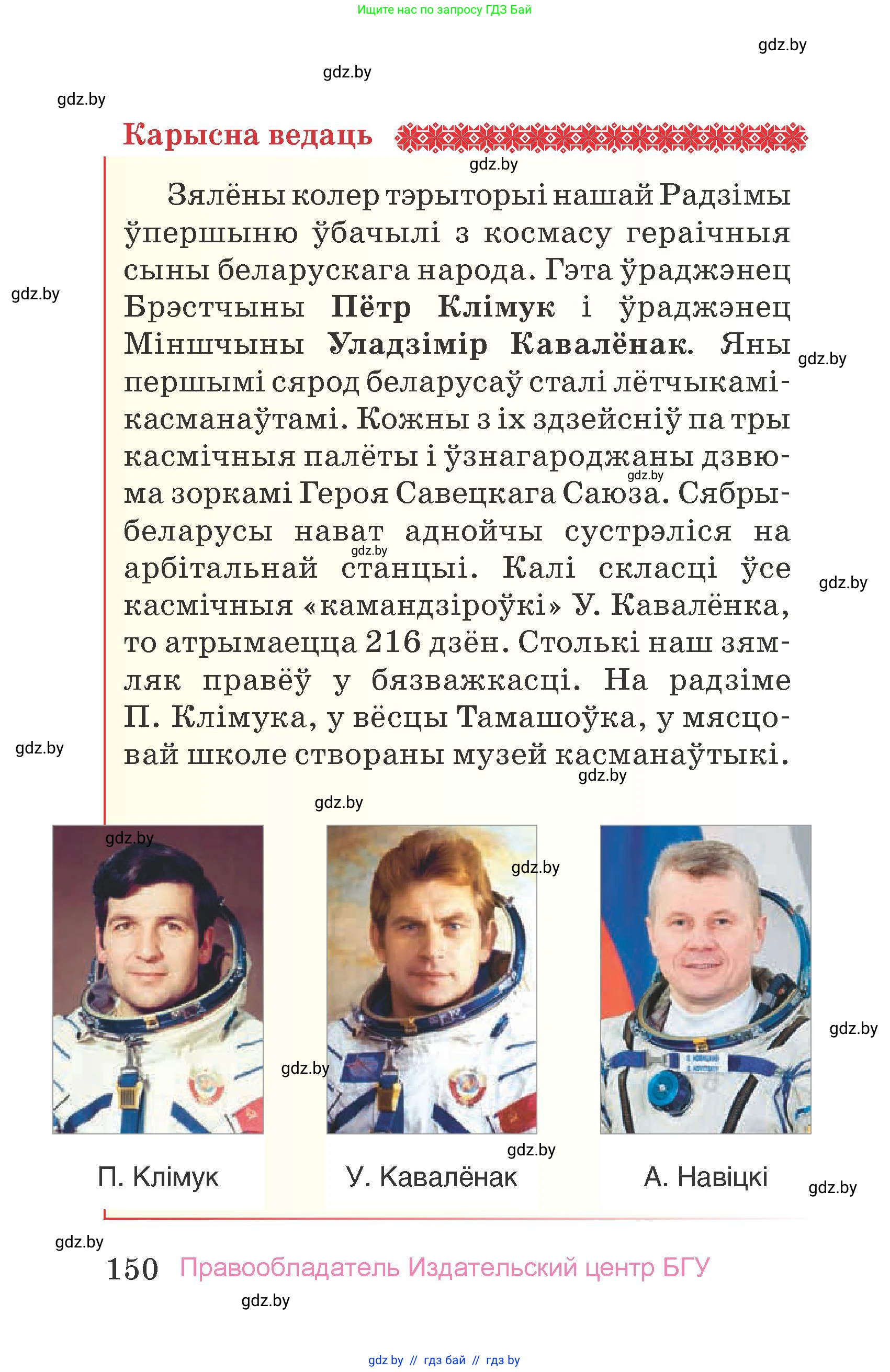 Человек и мир, 4 класс Учебник, авторы: Панов Сергей Вениаминович, Тарасов Сергей Васильевич, издательство Выдавецкі цэнтр БДУ, Минск, 2018, бежевого цвета, страница 150