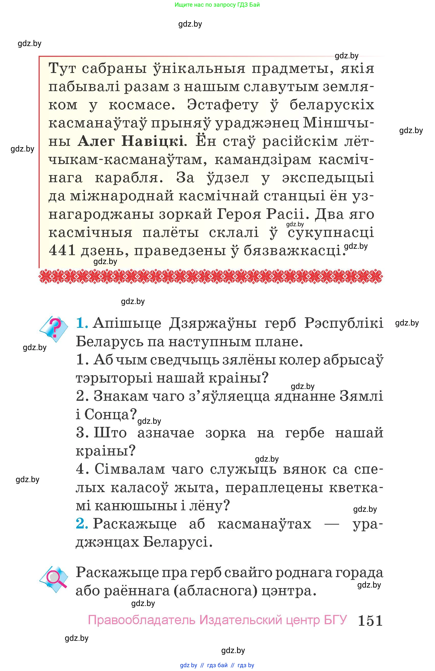 Человек и мир, 4 класс Учебник, авторы: Панов Сергей Вениаминович, Тарасов Сергей Васильевич, издательство Выдавецкі цэнтр БДУ, Минск, 2018, бежевого цвета, страница 151