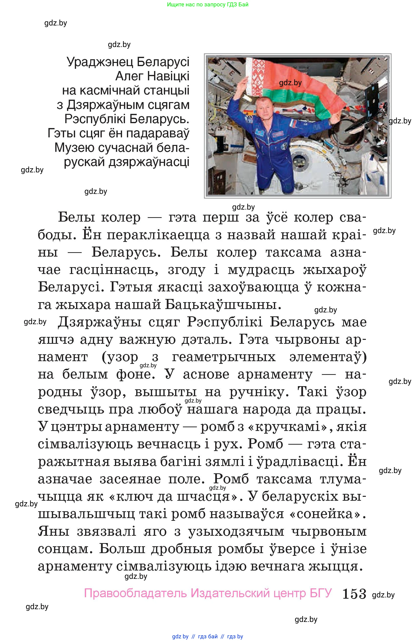 Человек и мир, 4 класс Учебник, авторы: Панов Сергей Вениаминович, Тарасов Сергей Васильевич, издательство Выдавецкі цэнтр БДУ, Минск, 2018, бежевого цвета, страница 153