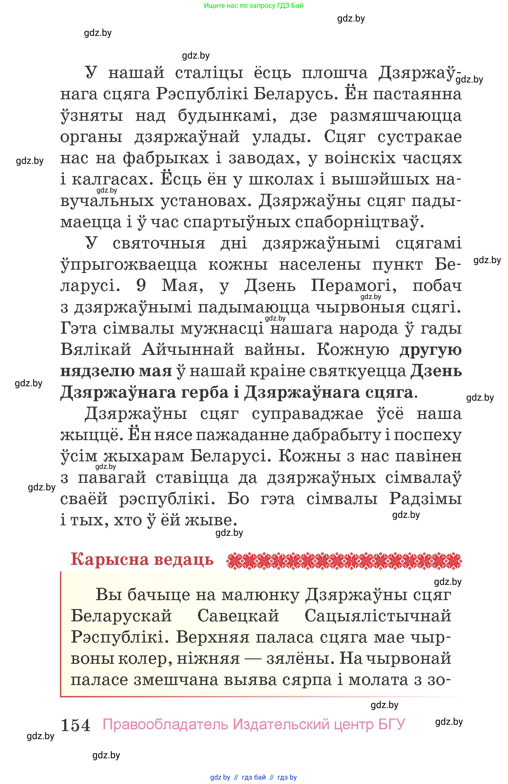 Человек и мир, 4 класс Учебник, авторы: Панов Сергей Вениаминович, Тарасов Сергей Васильевич, издательство Выдавецкі цэнтр БДУ, Минск, 2018, бежевого цвета, страница 154