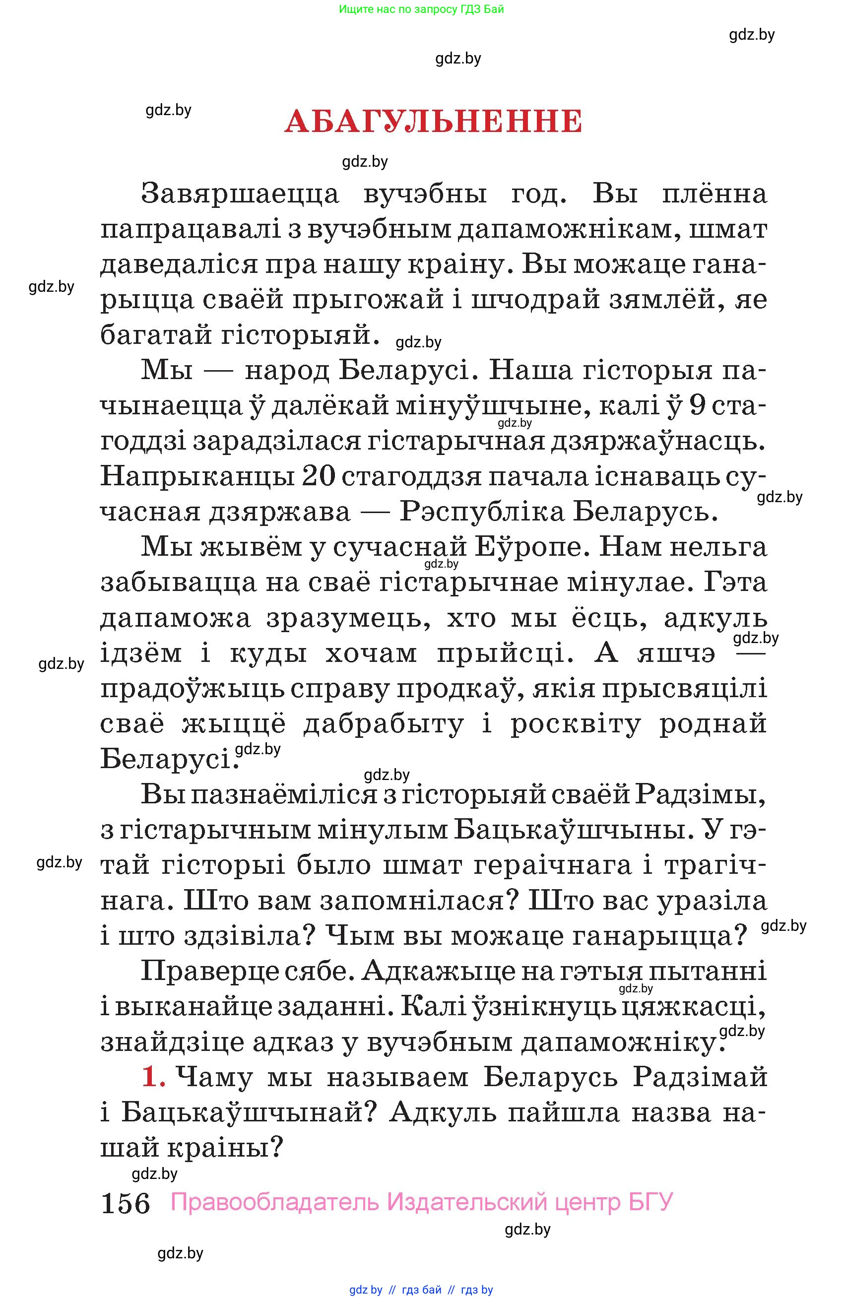 Человек и мир, 4 класс Учебник, авторы: Панов Сергей Вениаминович, Тарасов Сергей Васильевич, издательство Выдавецкі цэнтр БДУ, Минск, 2018, бежевого цвета, страница 156