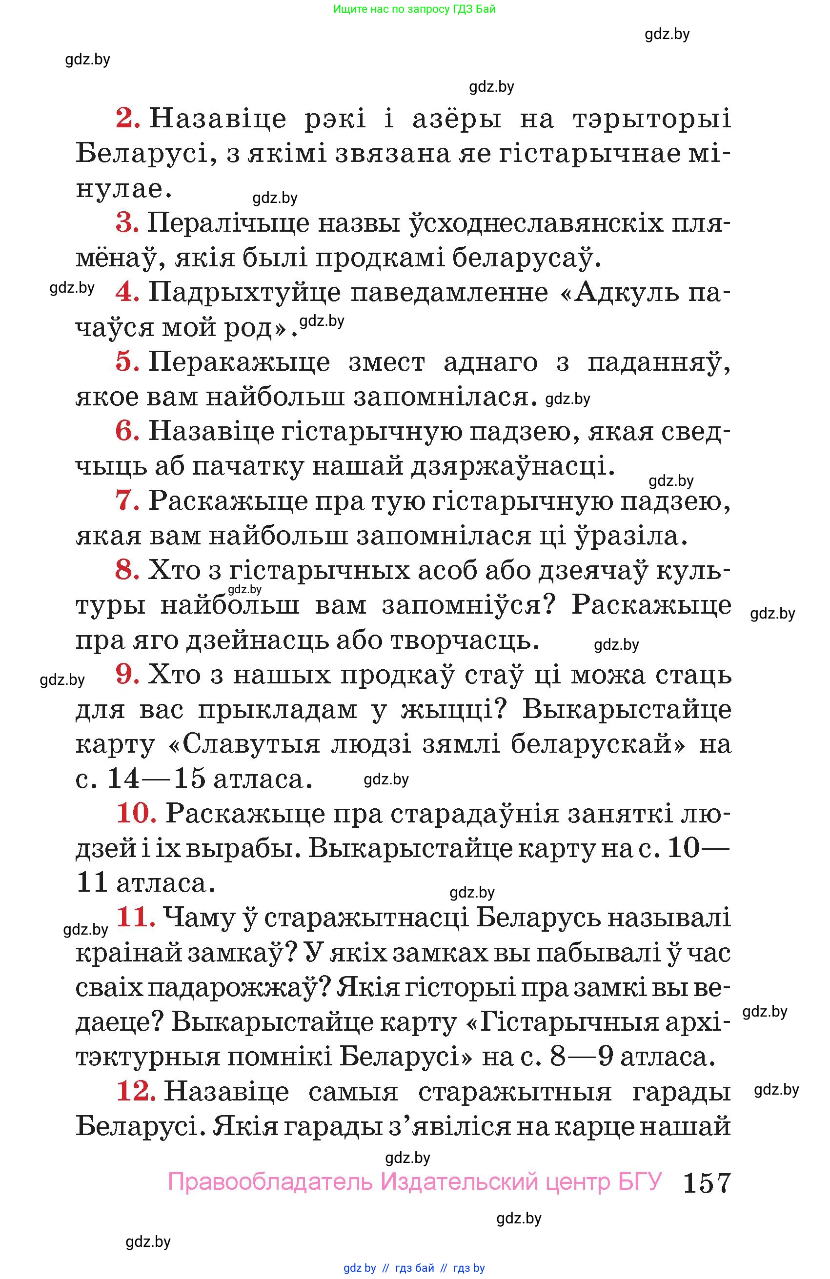 Человек и мир, 4 класс Учебник, авторы: Панов Сергей Вениаминович, Тарасов Сергей Васильевич, издательство Выдавецкі цэнтр БДУ, Минск, 2018, бежевого цвета, страница 157
