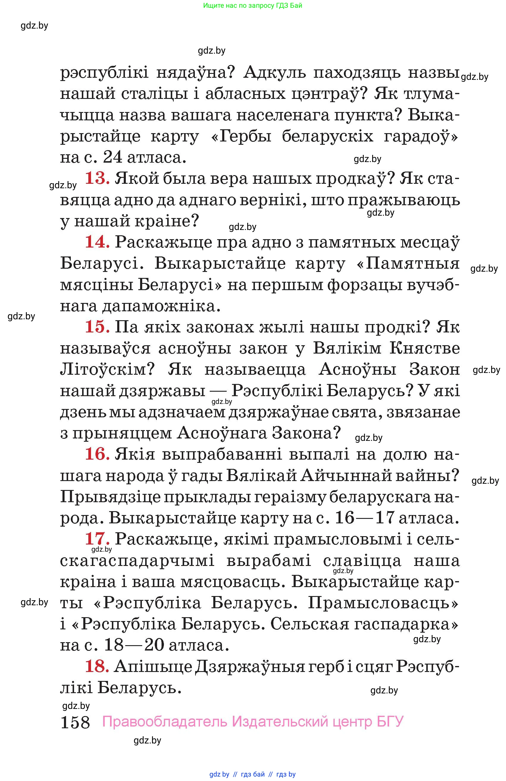 Человек и мир, 4 класс Учебник, авторы: Панов Сергей Вениаминович, Тарасов Сергей Васильевич, издательство Выдавецкі цэнтр БДУ, Минск, 2018, бежевого цвета, страница 158