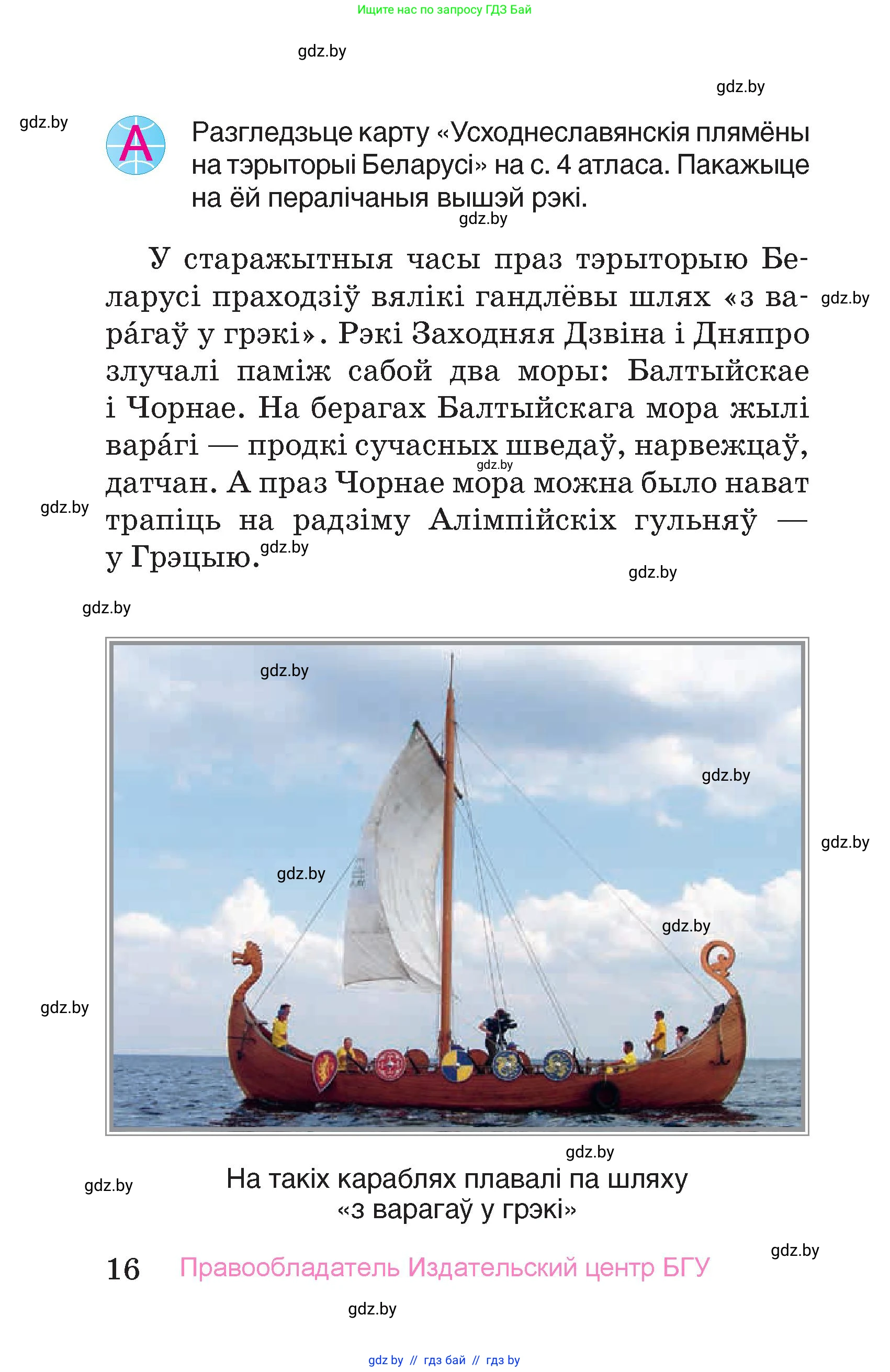 Человек и мир, 4 класс Учебник, авторы: Панов Сергей Вениаминович, Тарасов Сергей Васильевич, издательство Выдавецкі цэнтр БДУ, Минск, 2018, бежевого цвета, страница 16