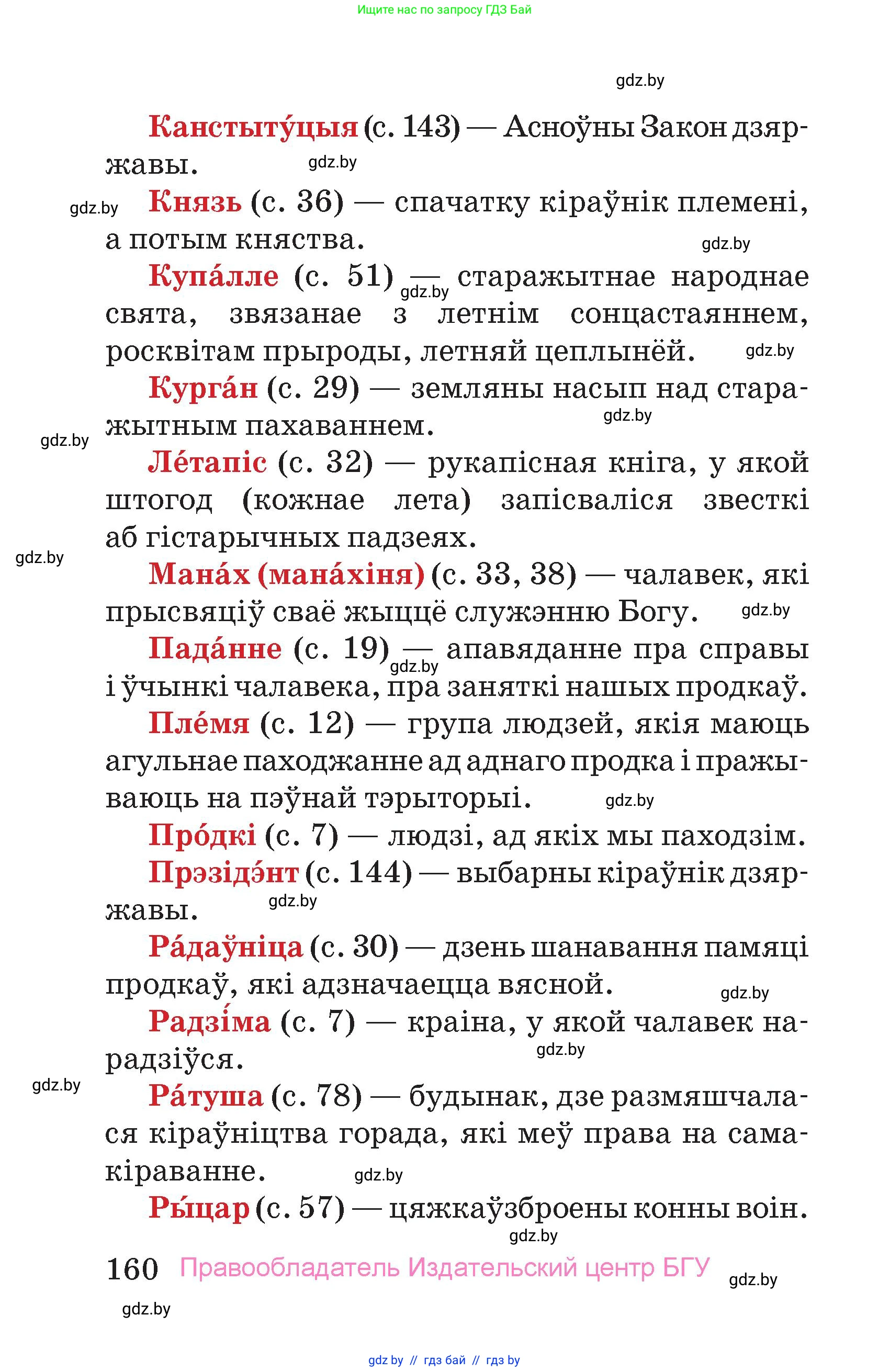 Человек и мир, 4 класс Учебник, авторы: Панов Сергей Вениаминович, Тарасов Сергей Васильевич, издательство Выдавецкі цэнтр БДУ, Минск, 2018, бежевого цвета, страница 160