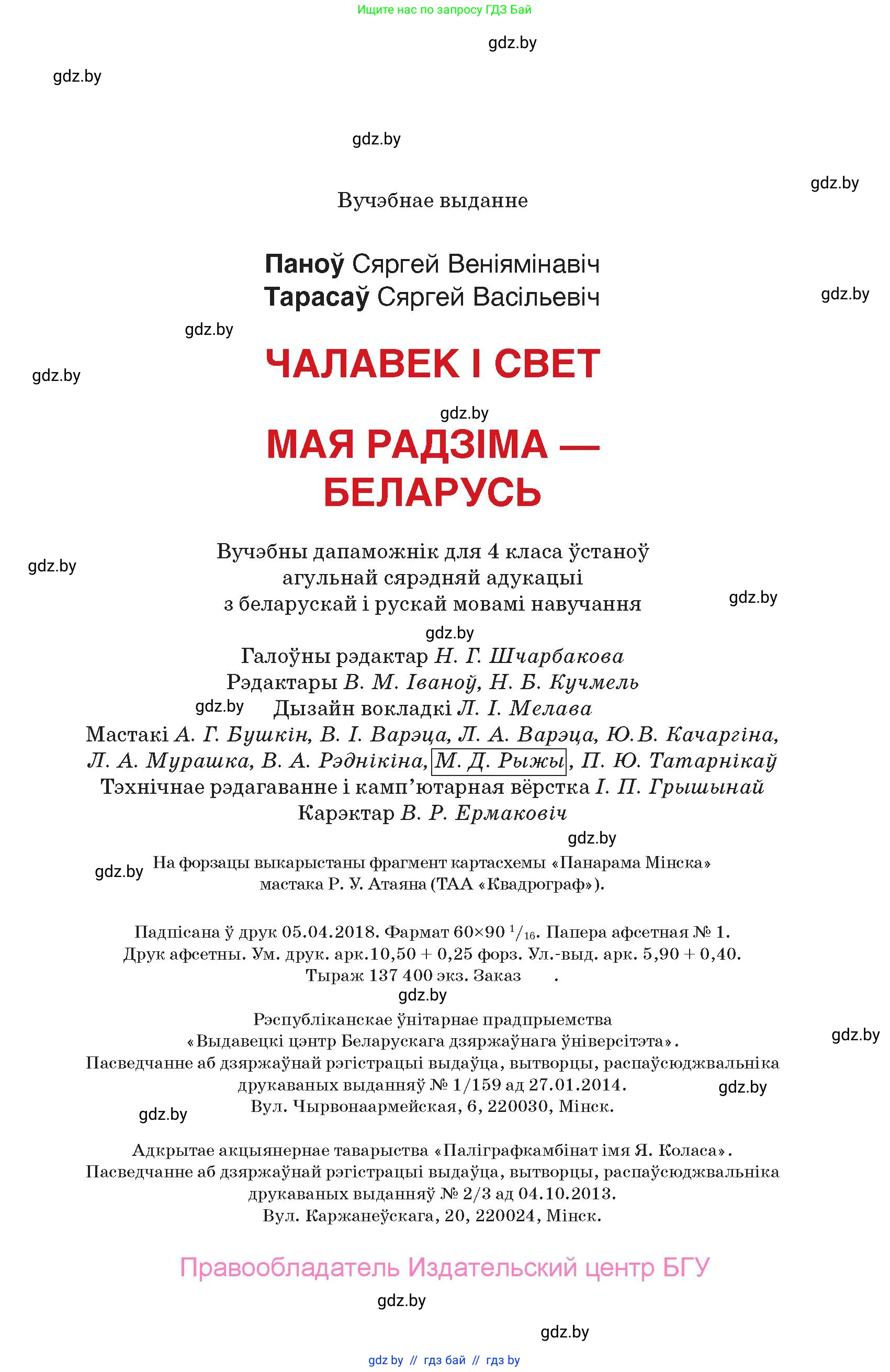 Человек и мир, 4 класс Учебник, авторы: Панов Сергей Вениаминович, Тарасов Сергей Васильевич, издательство Выдавецкі цэнтр БДУ, Минск, 2018, бежевого цвета, страница 167