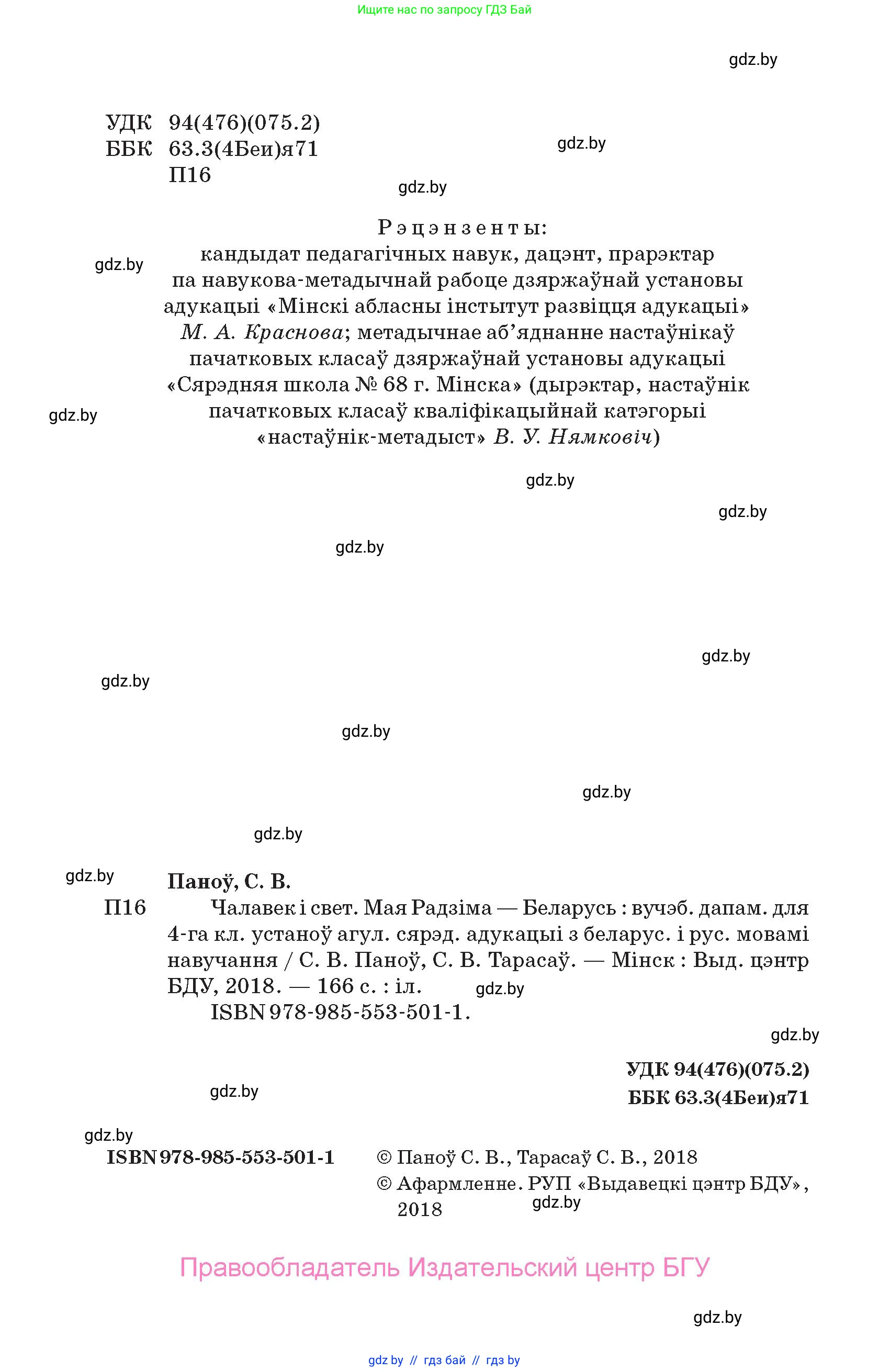Человек и мир, 4 класс Учебник, авторы: Панов Сергей Вениаминович, Тарасов Сергей Васильевич, издательство Выдавецкі цэнтр БДУ, Минск, 2018, бежевого цвета, страница 2