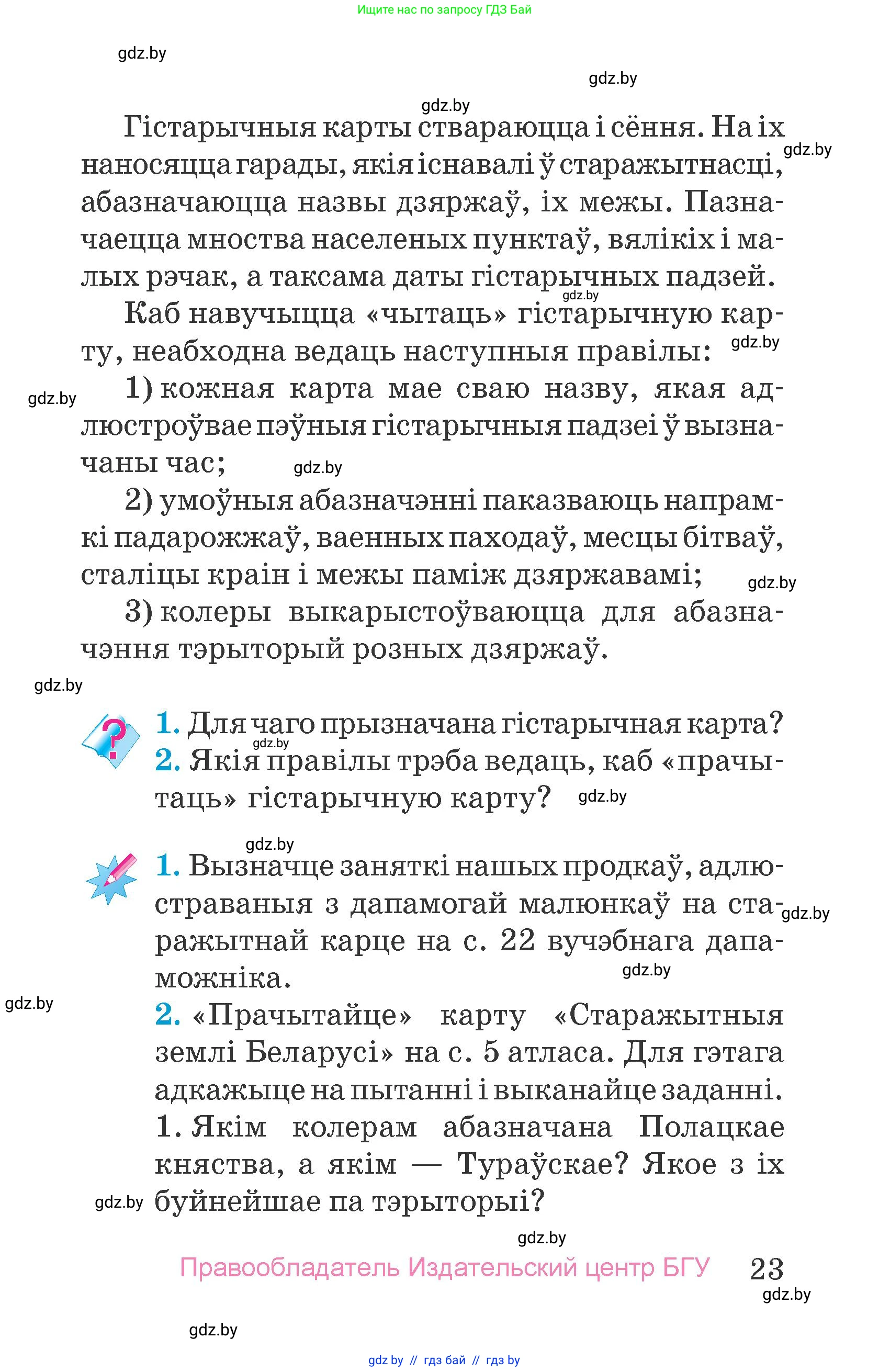 Человек и мир, 4 класс Учебник, авторы: Панов Сергей Вениаминович, Тарасов Сергей Васильевич, издательство Выдавецкі цэнтр БДУ, Минск, 2018, бежевого цвета, страница 23