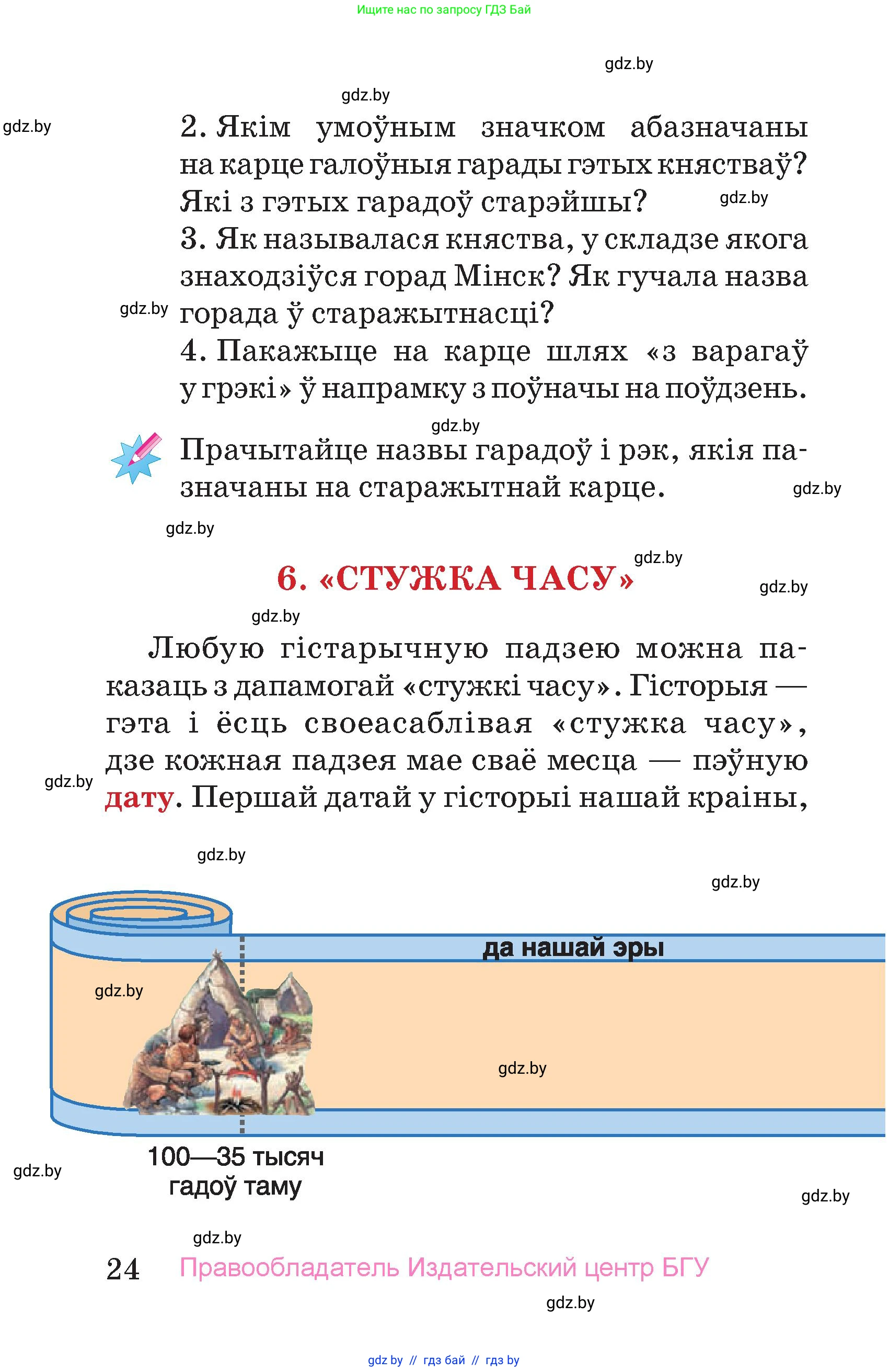 Человек и мир, 4 класс Учебник, авторы: Панов Сергей Вениаминович, Тарасов Сергей Васильевич, издательство Выдавецкі цэнтр БДУ, Минск, 2018, бежевого цвета, страница 24